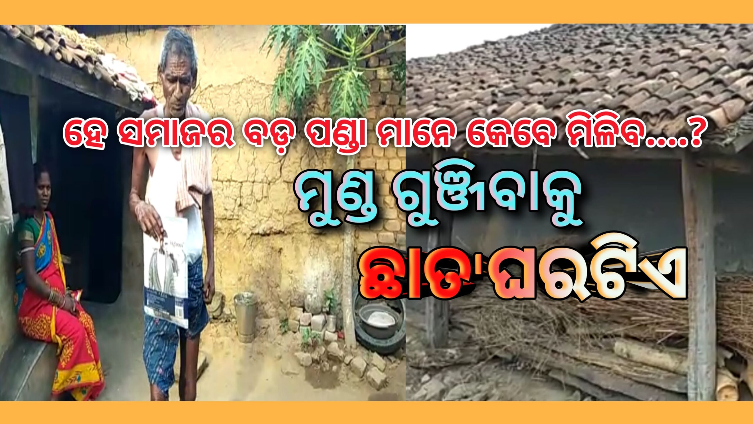 ଅଭିମନ୍ୟୁ ପାଖରେ ସରକାରୀ ସହାୟତା ଅପହଞ୍ଚ ଭଙ୍ଗା କୁଡ଼ିଆରେ ଅସହାୟ ଜୀବନ…