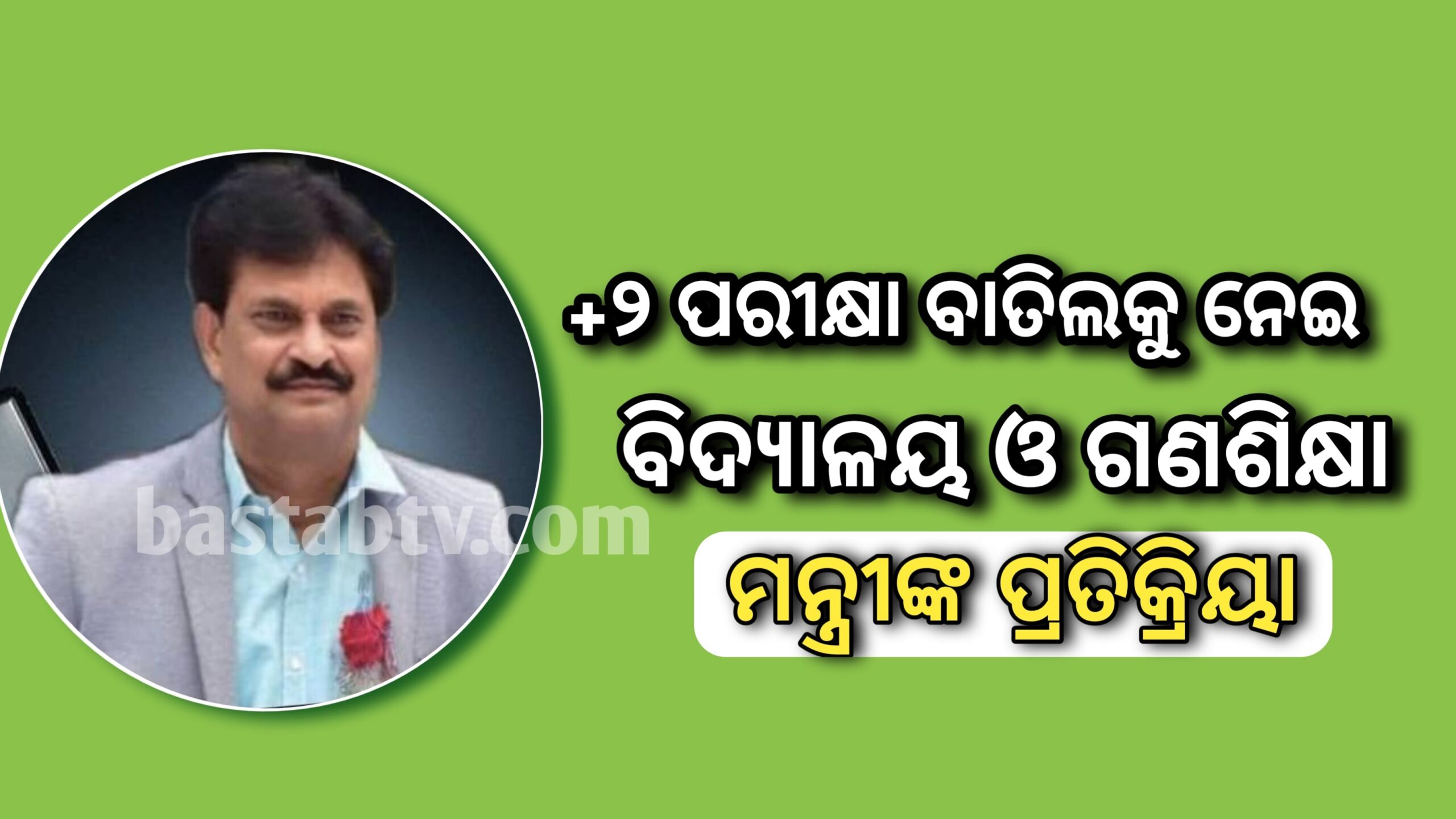 ଗଣଶିକ୍ଷା ମନ୍ତ୍ରୀ ସମୀରରଞ୍ଜନ ଦାଶ ଯୁକ୍ତ ଦୁଇ ପରୀକ୍ଷା ବାତିଲକୁ ନେଇ ପ୍ରତିକ୍ରିୟା…