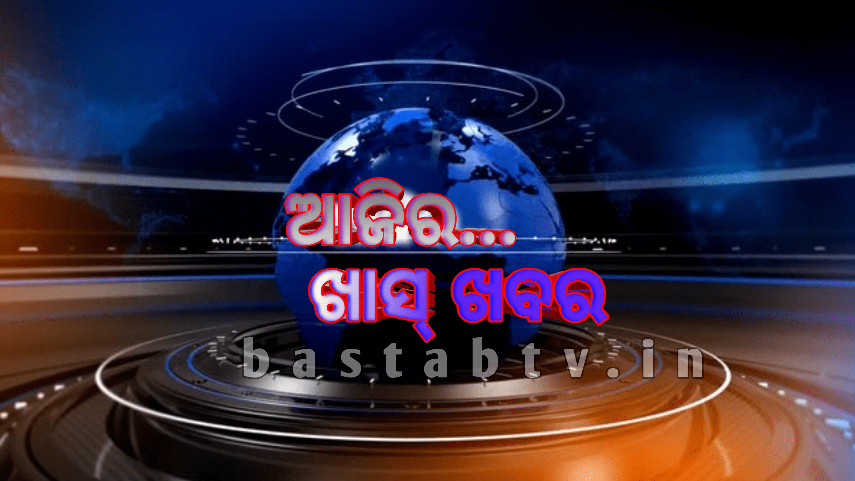 ଆଜିର ଖାସ୍ ଖବର