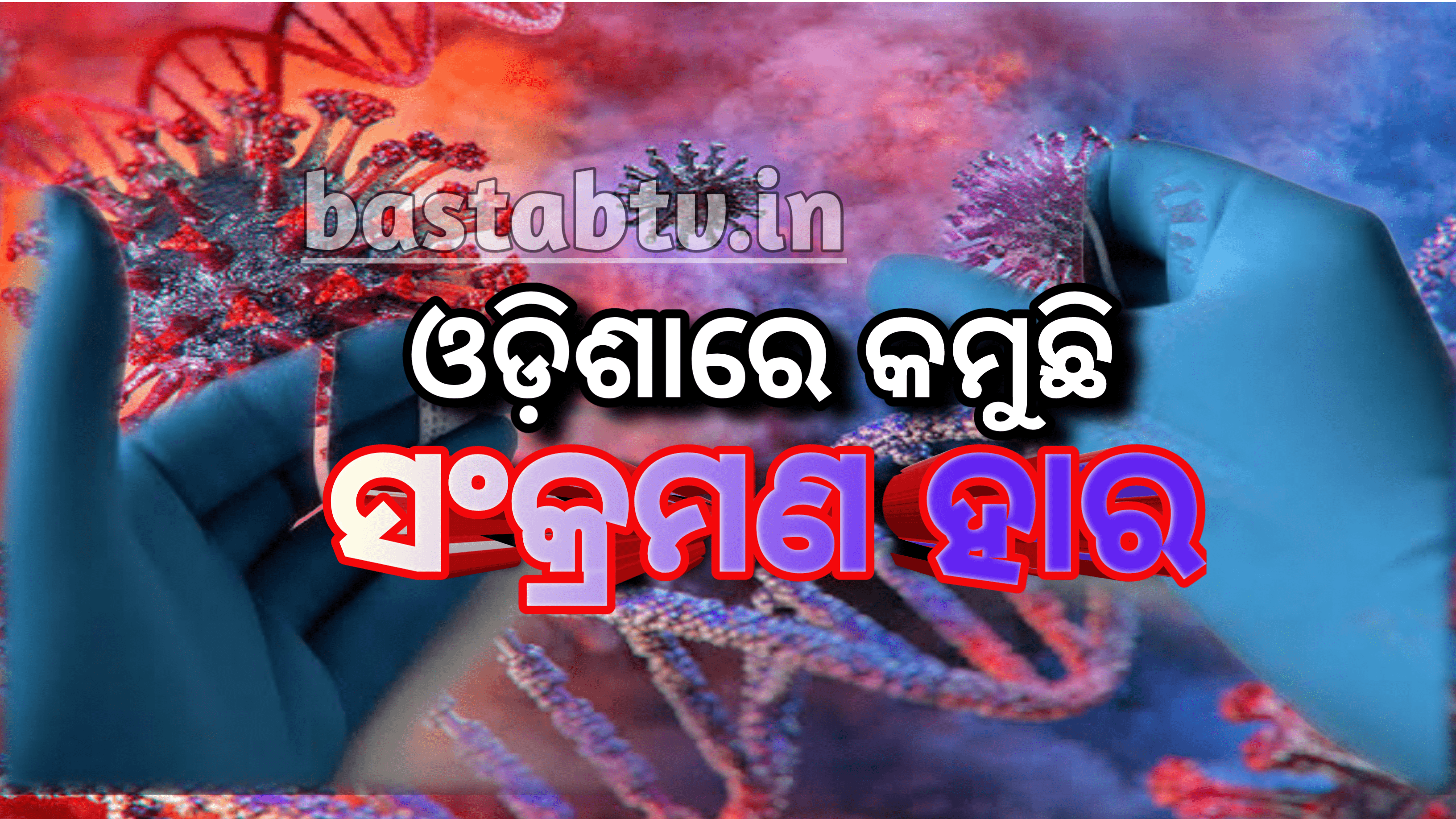 ଓଡ଼ିଶାରେ ଧୀରେ ଧୀରେ କରୋନା ସଂକ୍ରମଣ ହାର କମୁଛି- ସ୍ଵାସ୍ଥ୍ୟ ନିର୍ଦ୍ଦେଶକ