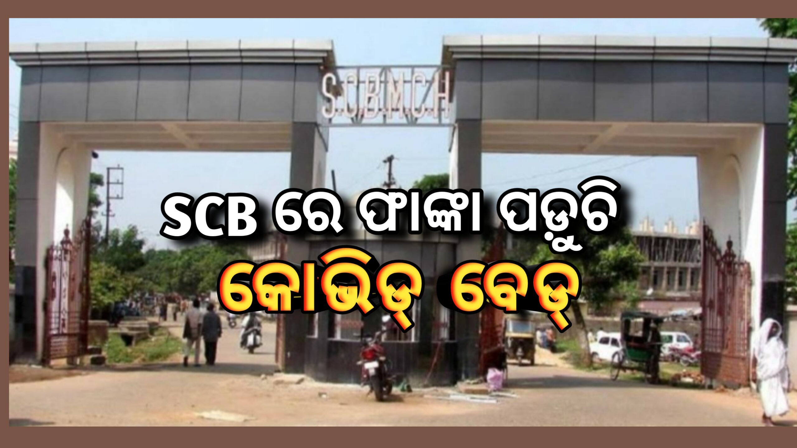 କଟକ SCB ମେଡିକାଲ ରେ ବଢ଼ା ଗଲା ଆଇସିୟୁ ବେଡ୍, ହେଲେ ଫାଙ୍କା ପଡୁଛି କୋଭିଡ ବେଡ୍