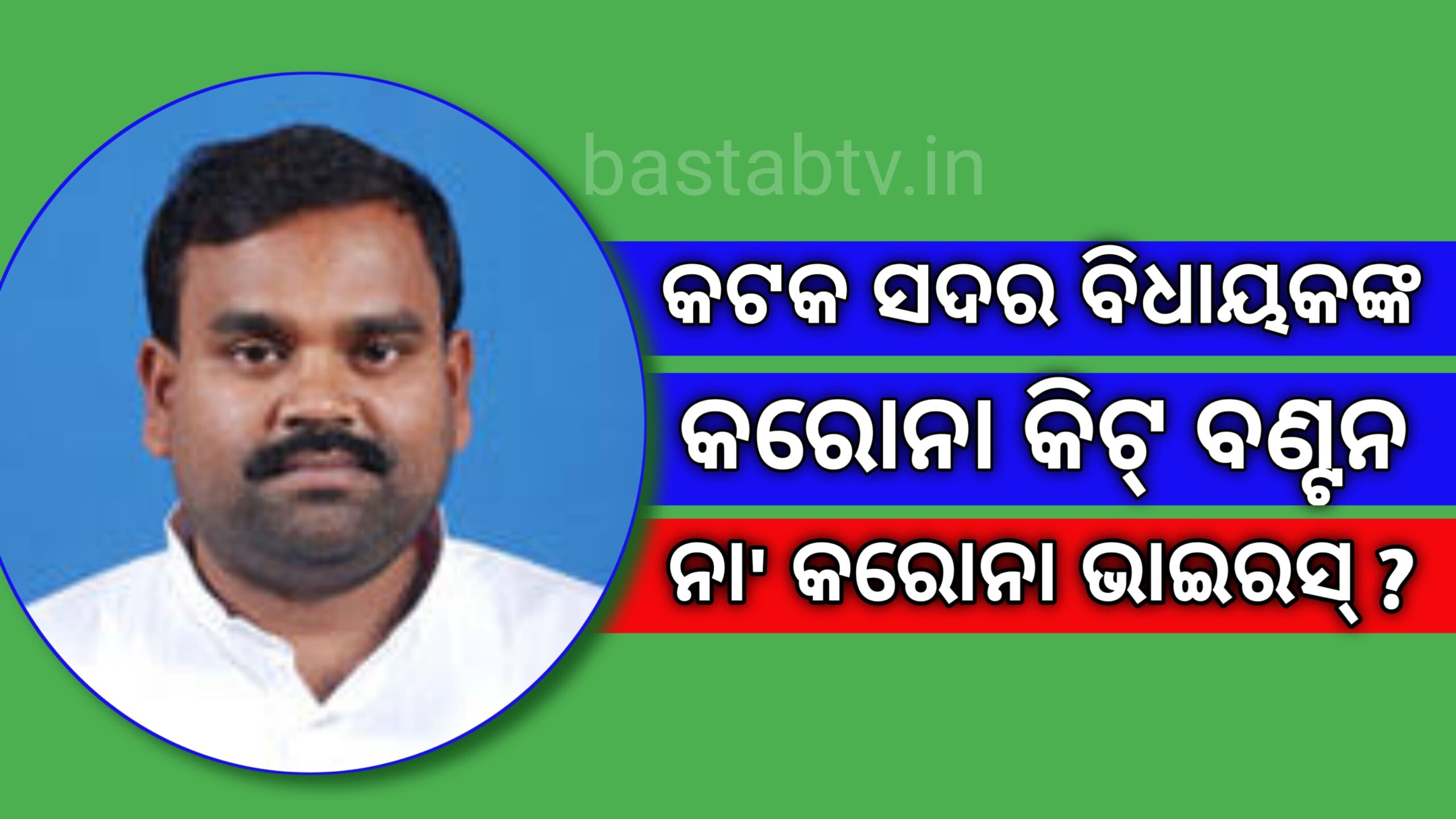 କଟକ ସଦର ବିଧାୟକ’ଙ୍କ  କରୋନା କଟକଣା ନିୟମକୁ ଫୁ