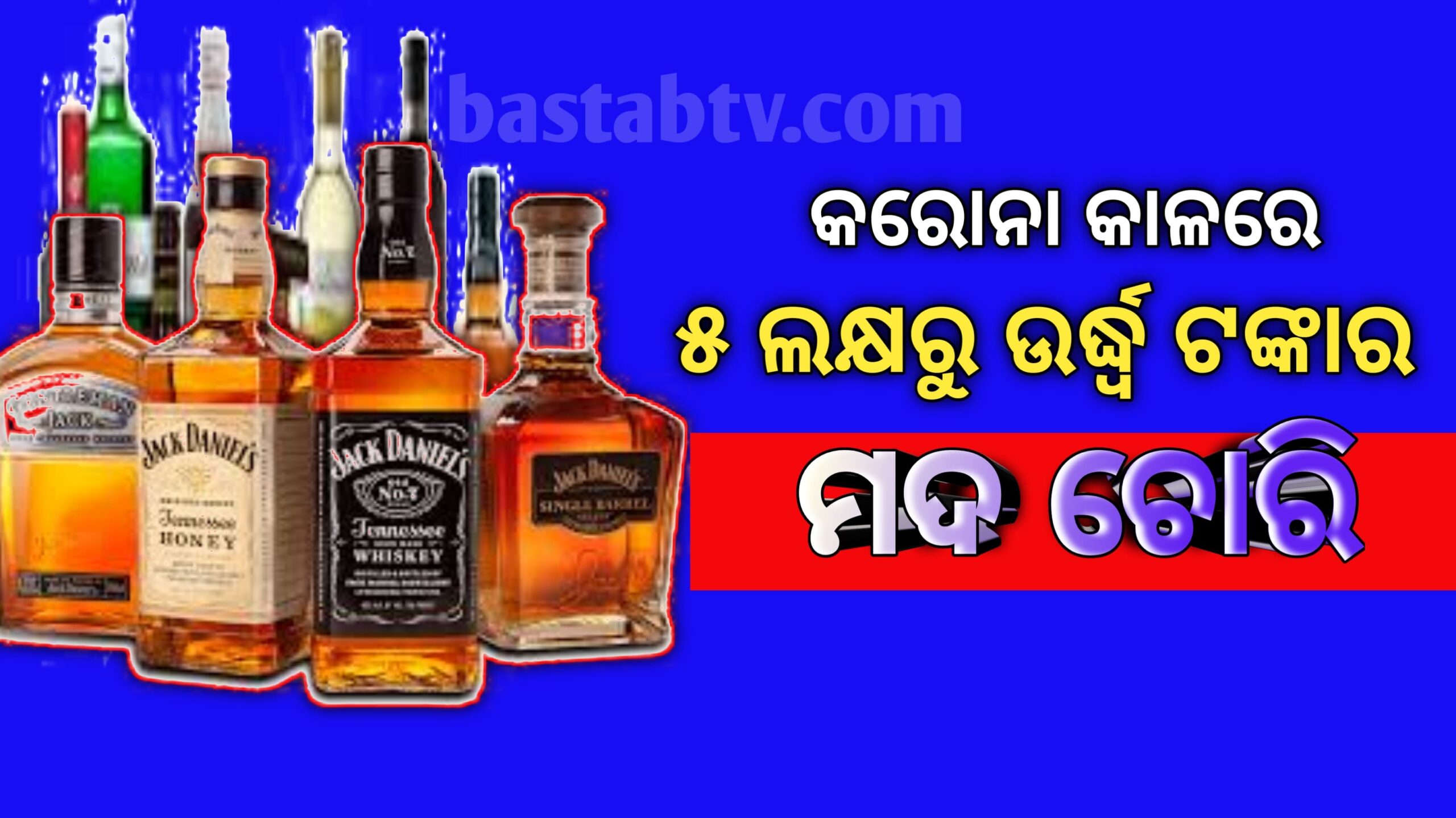କରୋନା କାଳରେ ୫ ଲକ୍ଷ ଟଙ୍କାରୁ ଉର୍ଦ୍ଧ ଟଙ୍କାର ମଦ’ ଚୋରି
