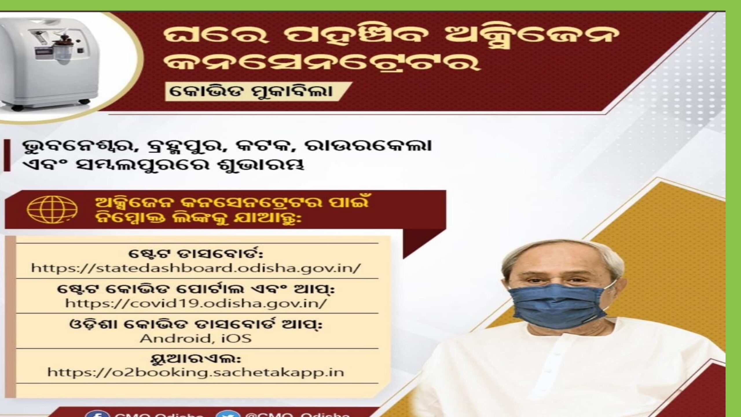 ଘରେ ପହଂଚିବ ଅକ୍ସିଜେନ କନସନଟ୍ରେଟର-ଶୁଭାରମ୍ଭ  କଲେ ମୁଖ୍ୟମନ୍ତ୍ରୀ…