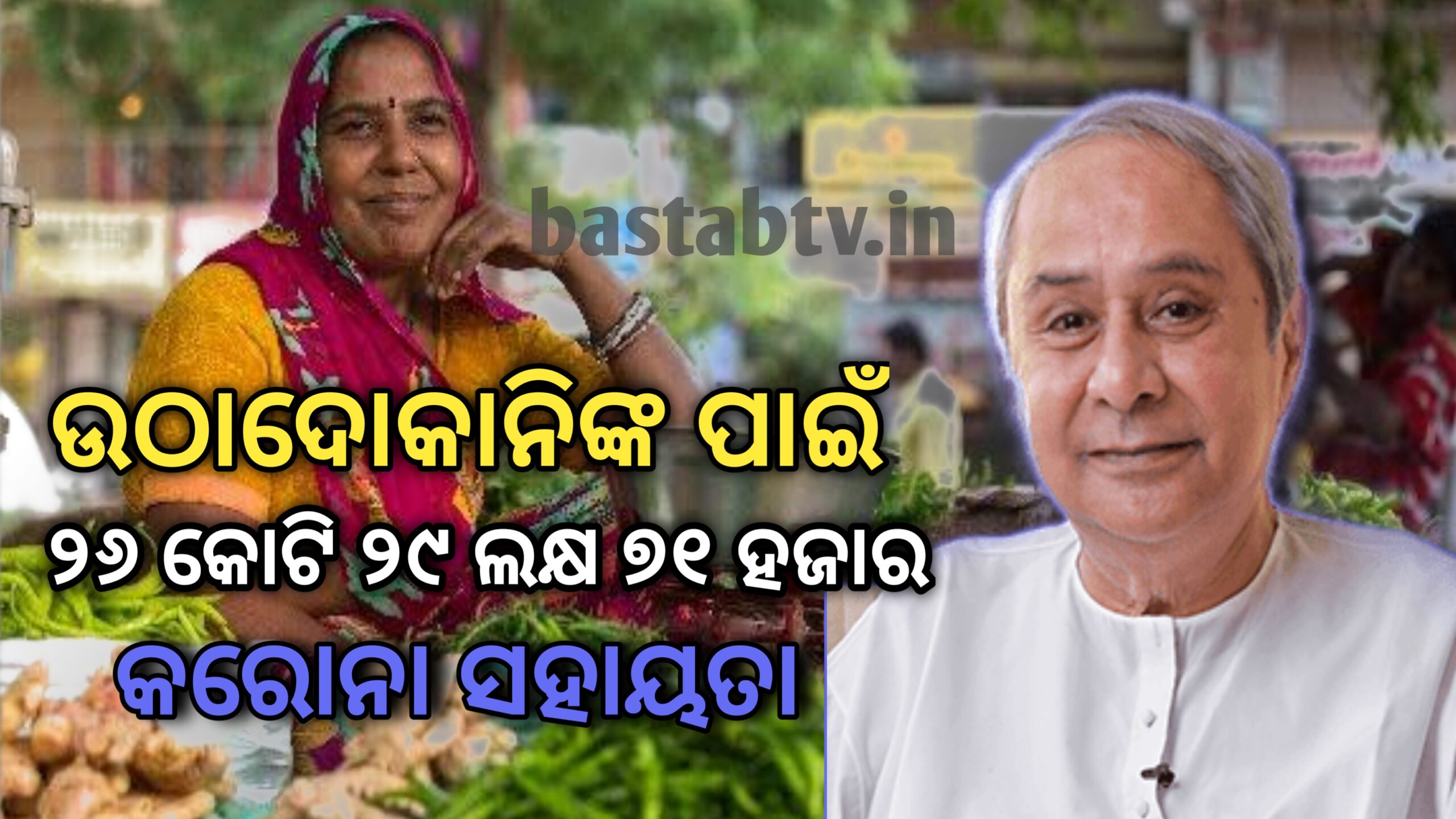 ଉଠା ଦୋକାନୀଙ୍କ ପାଇଁ   ଖ୍ୟମନ୍ତ୍ରୀଙ୍କ ରିଲିଫ ପାଣ୍ଠିରୁ ୨୬ କୋଟି ୨୯ ଲକ୍ଷ ୭୧ ହଜାର ଟଙ୍କାର ସହାୟତା…