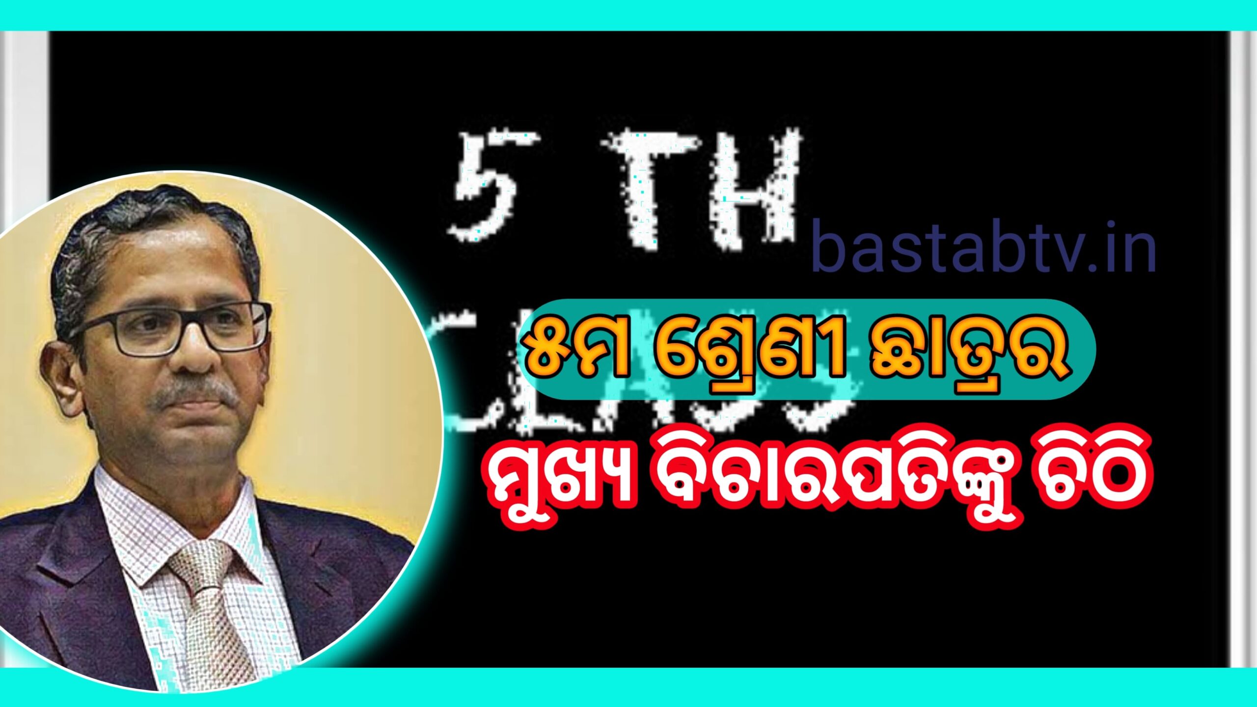 ୫ମ ଶ୍ରେଣୀର ଛାତ୍ରର  ପ୍ରଧାନ ବିଚାରପତିଙ୍କୁ ଚିଠି, ଅମ୍ଳଜାନ ଯୋଗାଣ ପାଇଁ ସୁପ୍ରିମକୋର୍ଟଙ୍କ ନିର୍ଦ୍ଦେଶକୁ ନେଇ ମୁ  ଗର୍ବିତ…