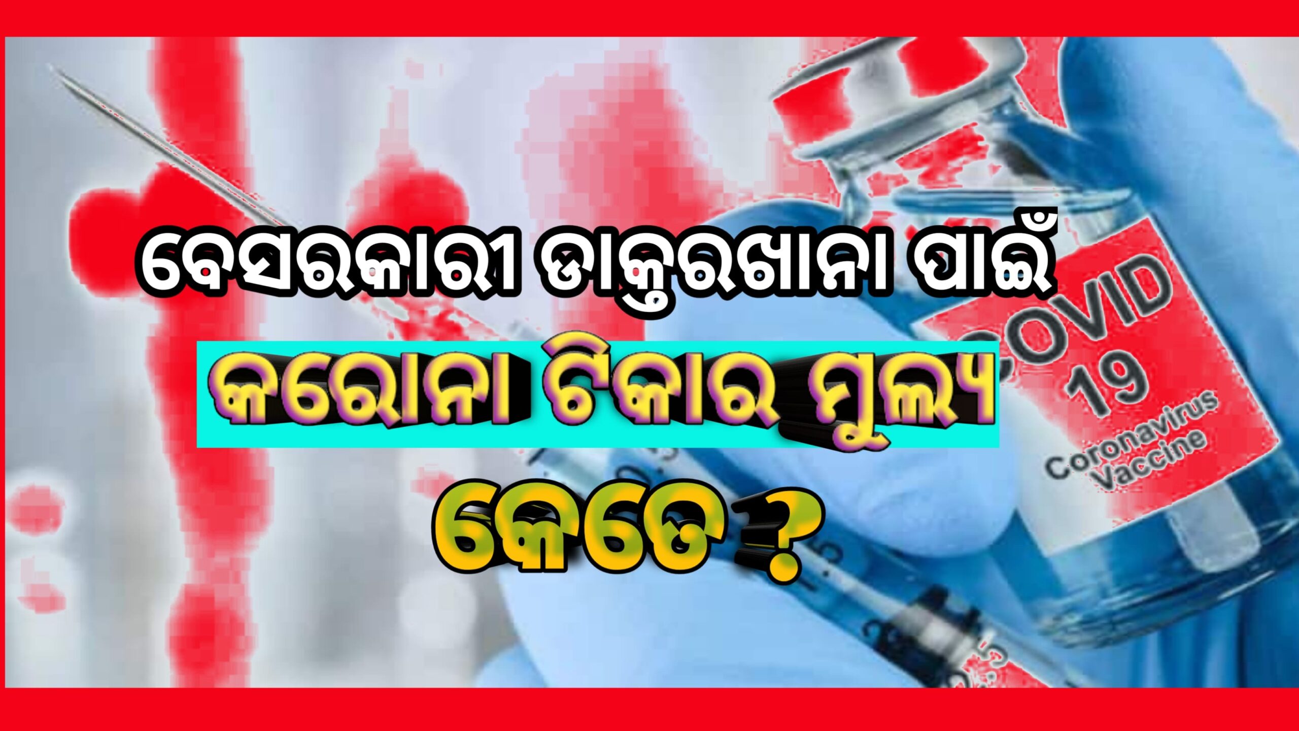 କେନ୍ଦ୍ର ସରକାର ସ୍ଥିରକଲେ, ବେସରକାରୀ ଡାକ୍ତରଖାନା ଗୁଡ଼ିକ ପାଇଁ କରୋନା ଟିକାର ମୂଲ୍ୟ…