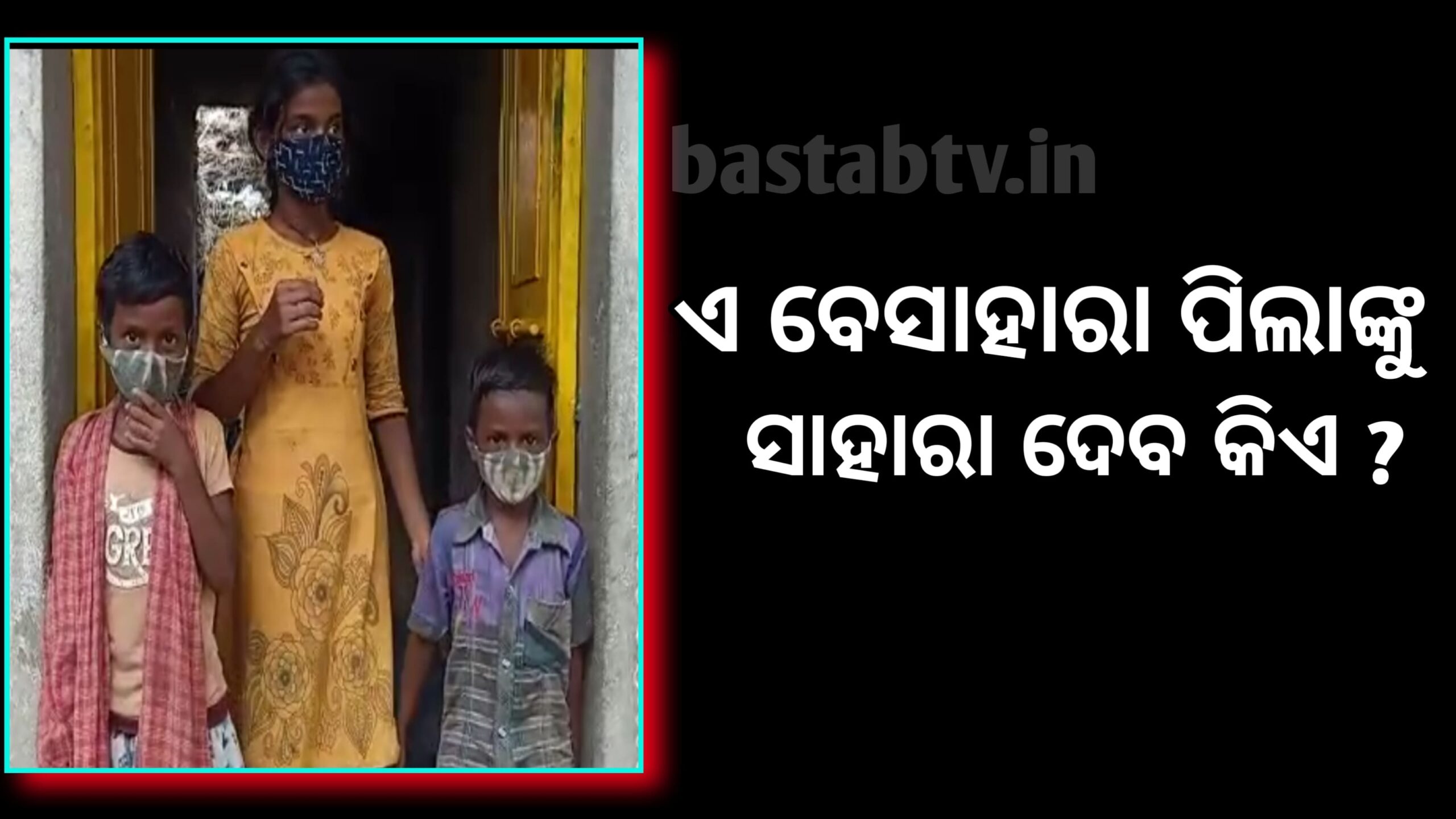 କରୋନାର ପ୍ରଥମ ଲହରରେ ମାଆ’ ଚାଲିଗଲେ ଦ୍ବିତୀୟ ଲହରରେ ବାପା,ବେସାହାରା ଛୁଆ ତିନୋଟିକୁ ସାହାରା ଦେବ କିଏ ?