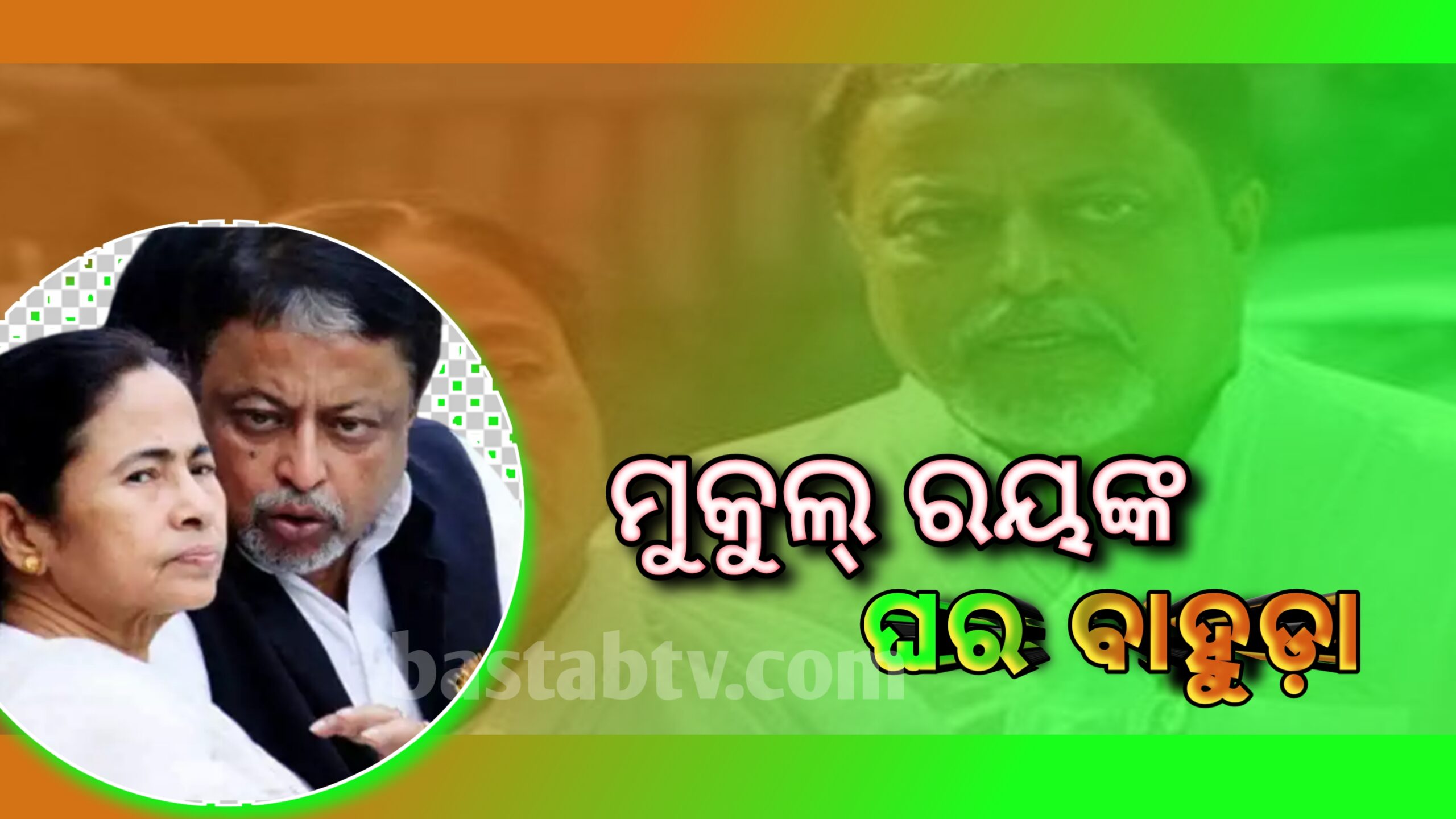 ମୁକୁଲ ରୟଙ୍କ ‘ଘର ବାହୁଡା ‘ଫେରିଲେ ମମତାଙ୍କ ଛାୟାକୁ