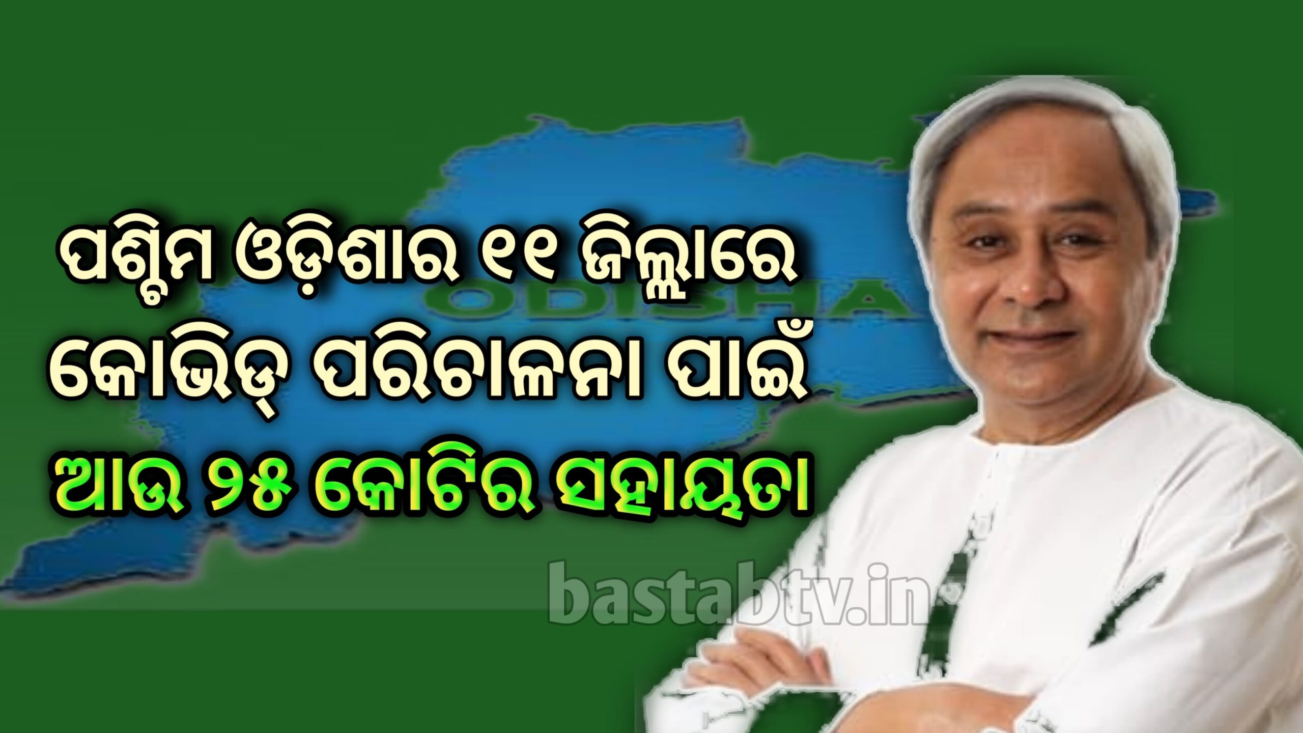 ପଶ୍ଚିମ ଓଡିଶାର ୧୧ଟି ଜିଲ୍ଲାରେ କୋଭିଡ ପରିଚାଳନା ପାଇଁ ଆହୁରି ୨୫ କୋଟି ଟଙ୍କାର ସ୍ବତନ୍ତ୍ର ସହାୟତା ଘୋଷଣା କଲେ ମୁଖ୍ୟମନ୍ତ୍ରୀ