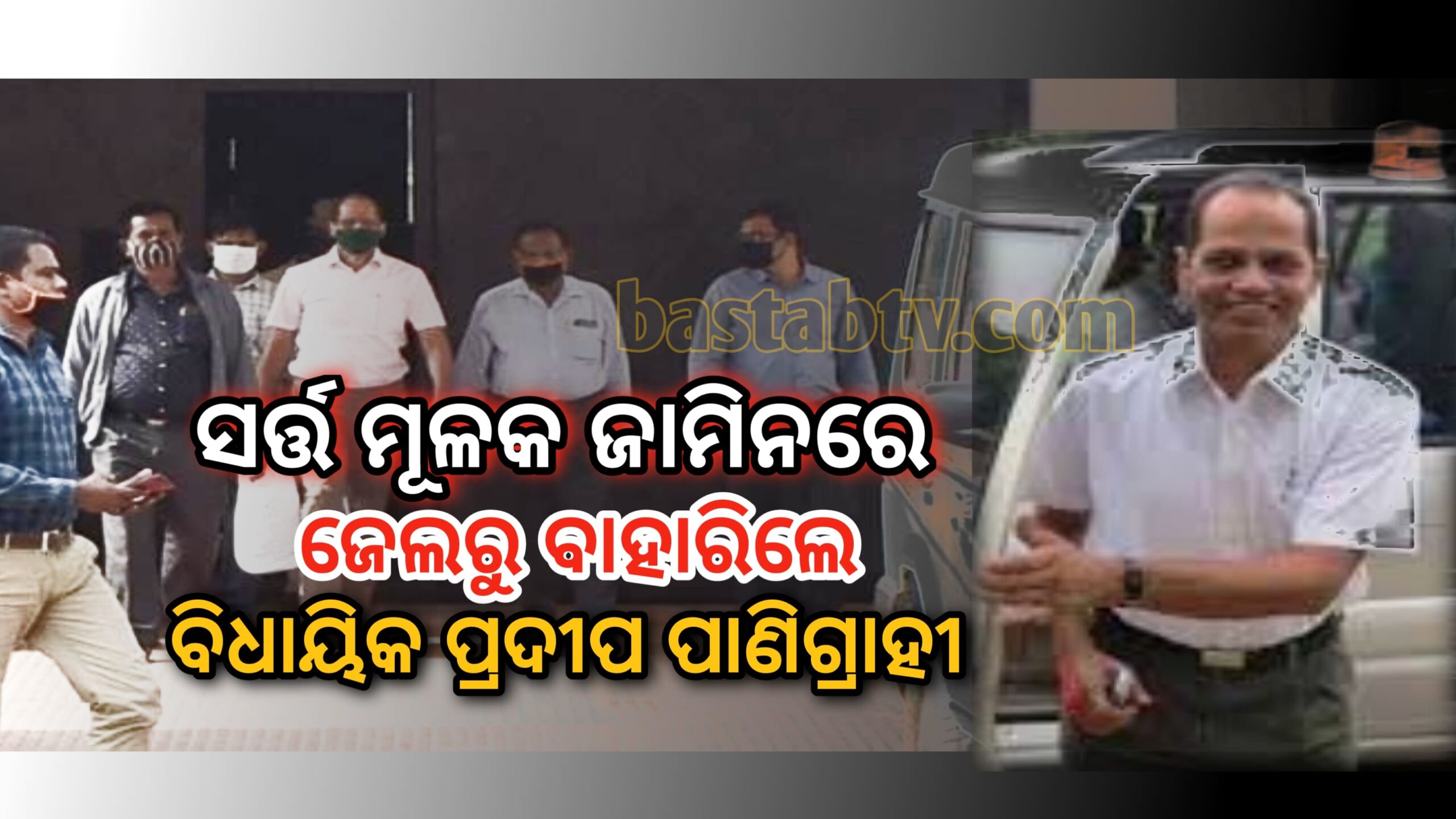 ସର୍ତ୍ତ ମୂଳକ ଜାମିନରେ ଝାରପଡା ଜେଲରୁ ବାହାରିଲେ ଗୋପାଳପୁର ବିଧାୟକ ପ୍ରଦୀପ ପାଣିଗ୍ରାହୀ