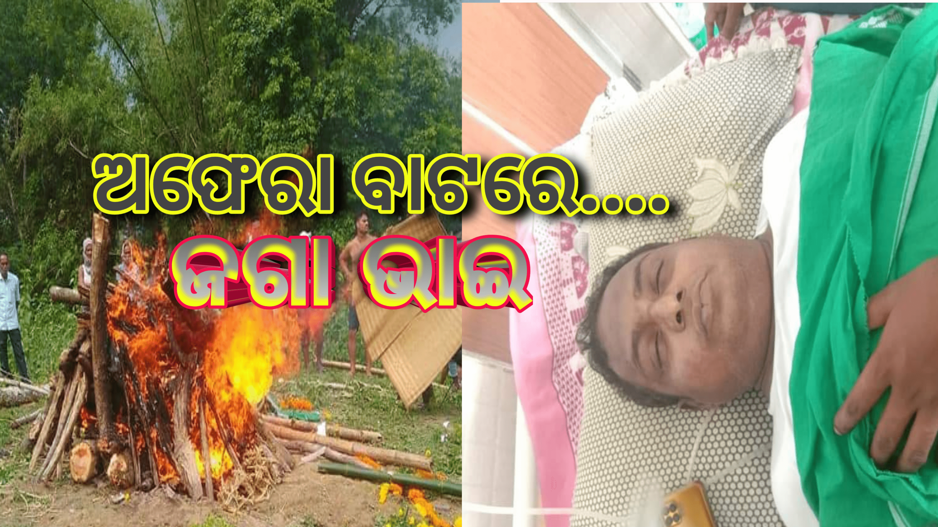 ସାବିତ୍ରୀ ଓଷାର ପରଦିନ ସାବିତ୍ରୀ ହାତରୁ ଭାଙ୍ଗିଯାଇଛି ସଙ୍ଖା ଆଉ ଲିଭିଛି  ସିନ୍ଦୁର ଅଫେରା ବାଟରେ ସତ୍ୟବାନ୍ ସମସ୍ତଙ୍କ ପ୍ରିୟ ଜାଗା ଭାଇ…