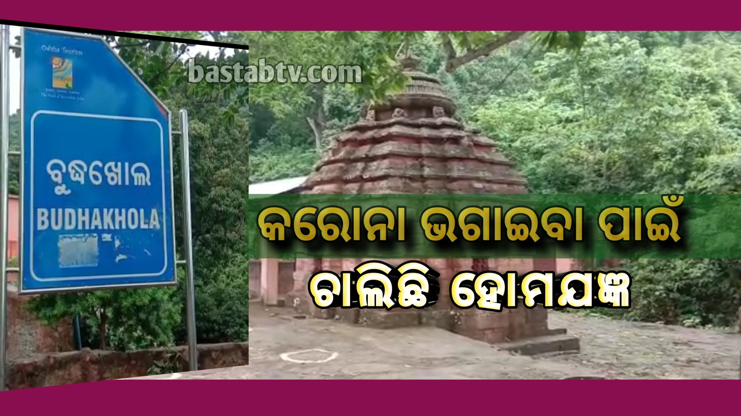 କରୋନା ମହାମାରି କବଳରୁ ମୁକ୍ତି ପାଈବା ନିମନ୍ତେ ହୋମ ଯଜ୍ଞ…