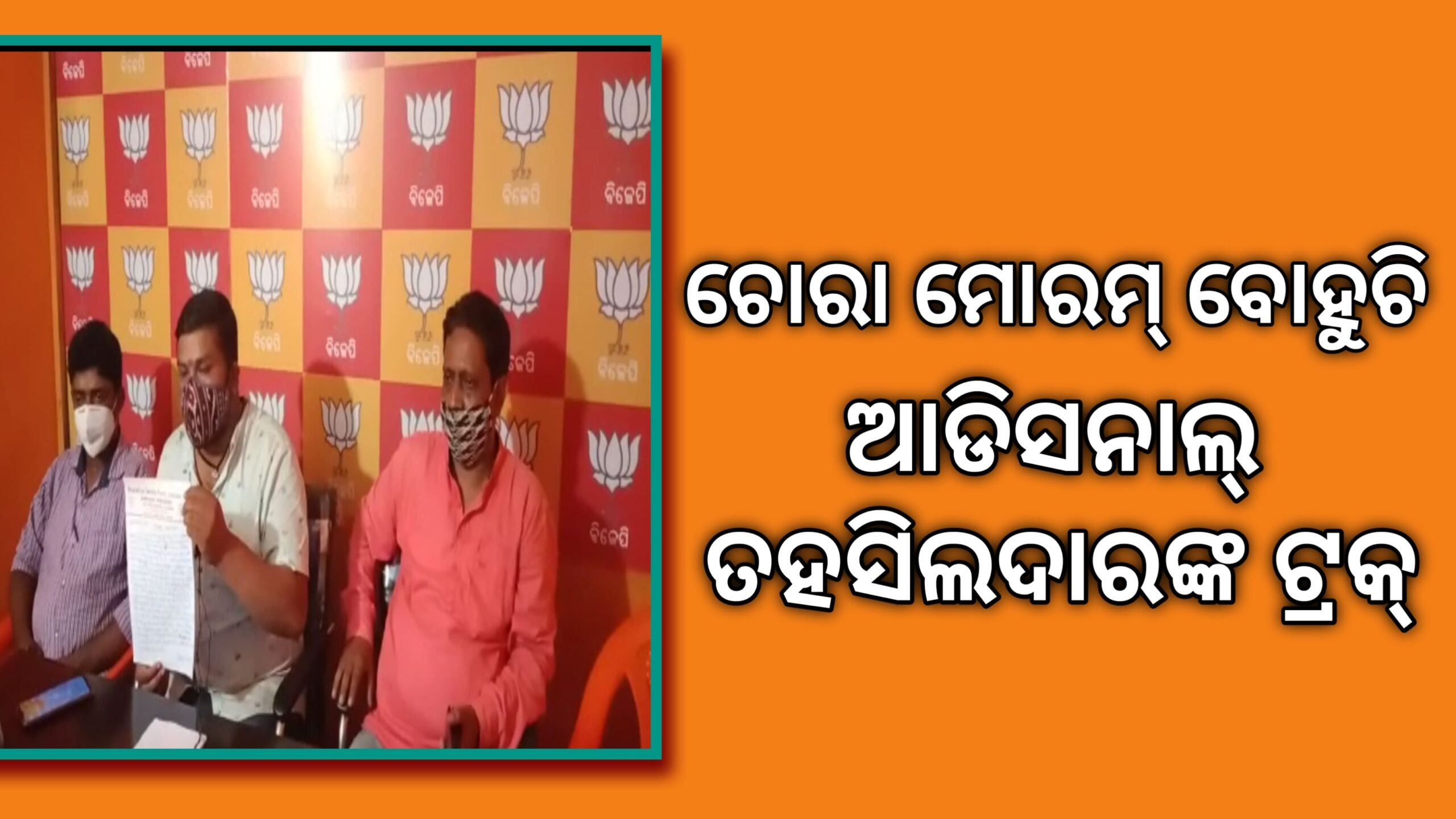 ବେଆଇନ ମୋରମ୍ ଚାଲାଣ କୁ ନେ଼ଇ ଜଳେଶ୍ଵର ବିଜେପି ତରଫରୁ ସାମ୍ୱାଦିକ ସମ୍ମିଳନୀ