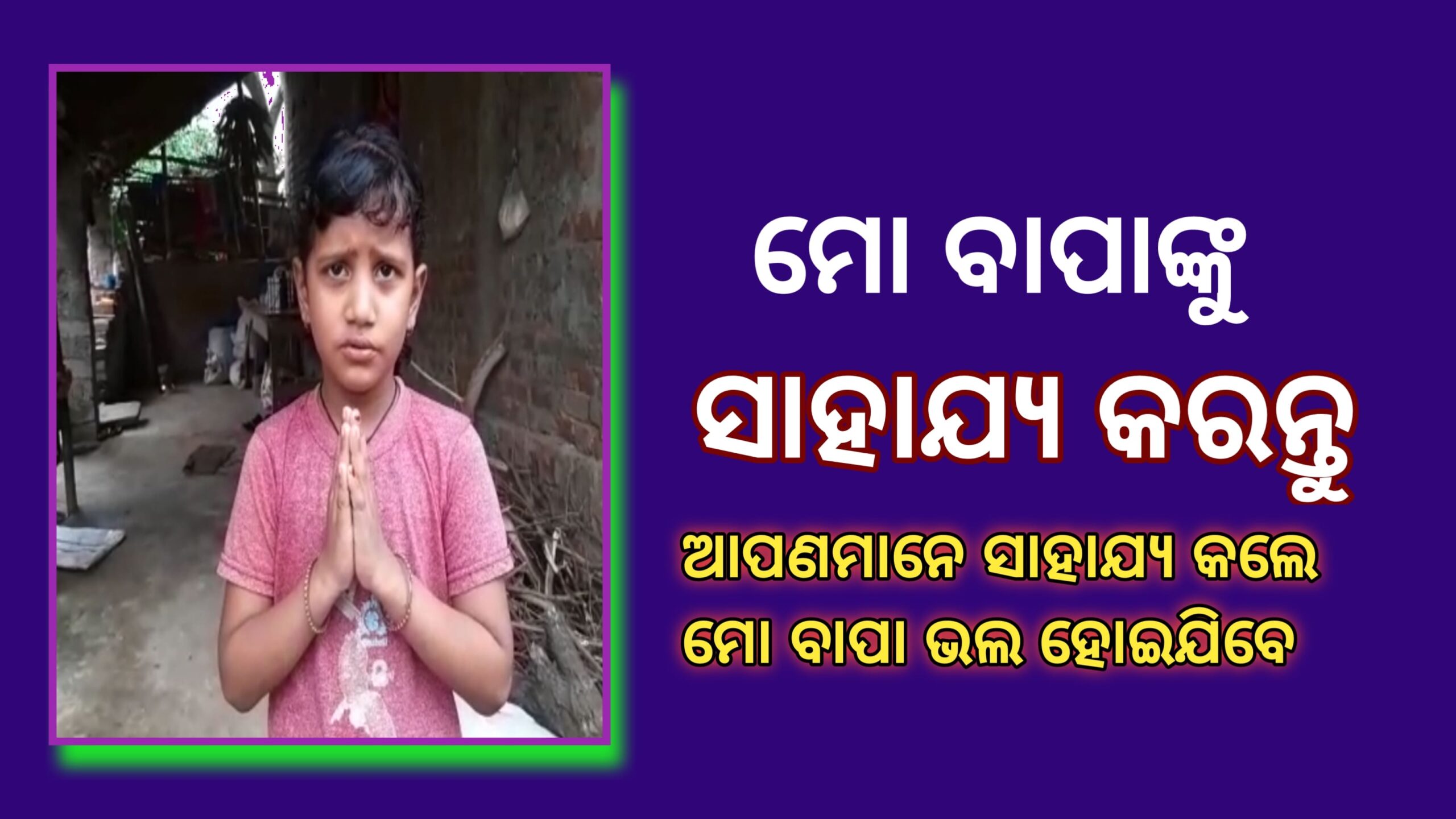 କିଡନୀ ରୋଗରେ ମୃତ୍ୟୁ ସହ ସଂଗ୍ରାମ କରୁଛନ୍ତି ଜିତୁନ ଚିକତ୍ସା ପାଇଁ ଅର୍ଥ ସାଜିଛି ବାଧକ…