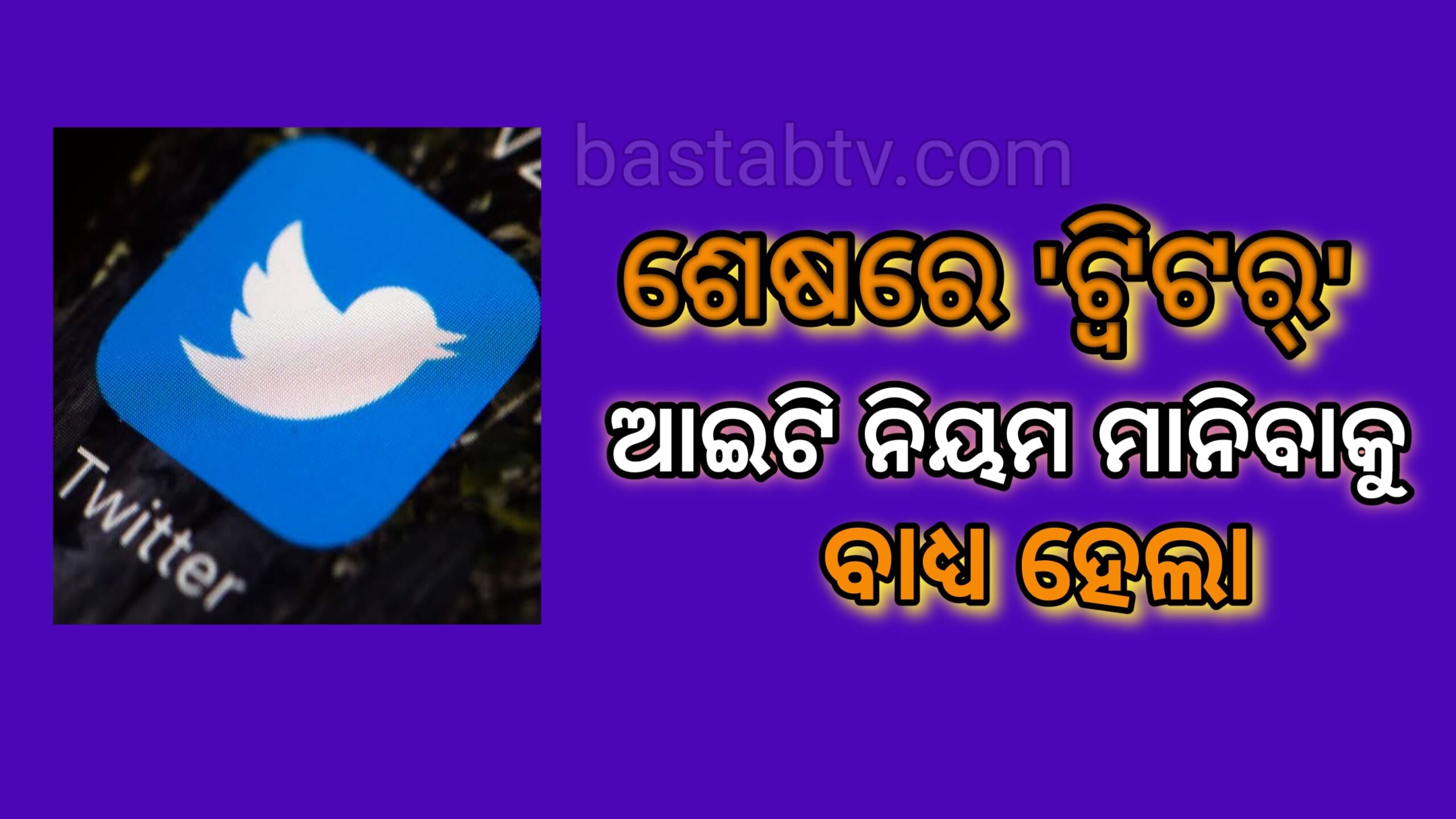 ଶେଷରେ ‘ଟ୍ୱିଟର’ ଆଇଟି ନିର୍ଦ୍ଦେଶାବଳୀ ଗ୍ରହଣ କରିବାକୁ ବାଧ୍ୟ ହେଲା…
