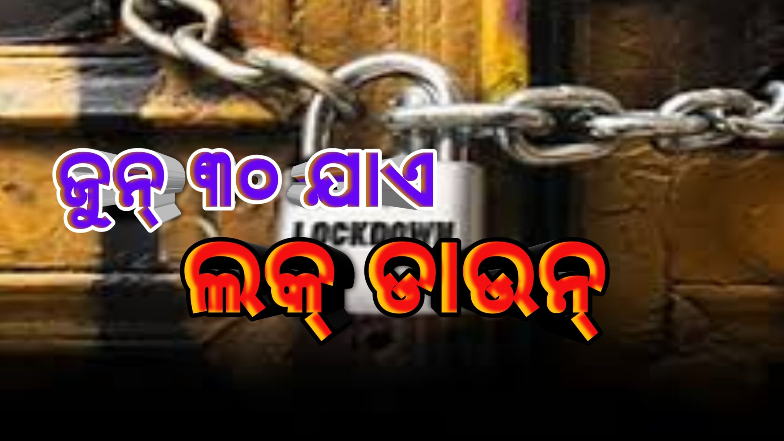 ଜୁନ ୩୦ ଯାଏ ବଢିଲା ଲକଡାଉନ୍ କରୋନା କଟକଣାରେ ହେବ କୋହଳ…