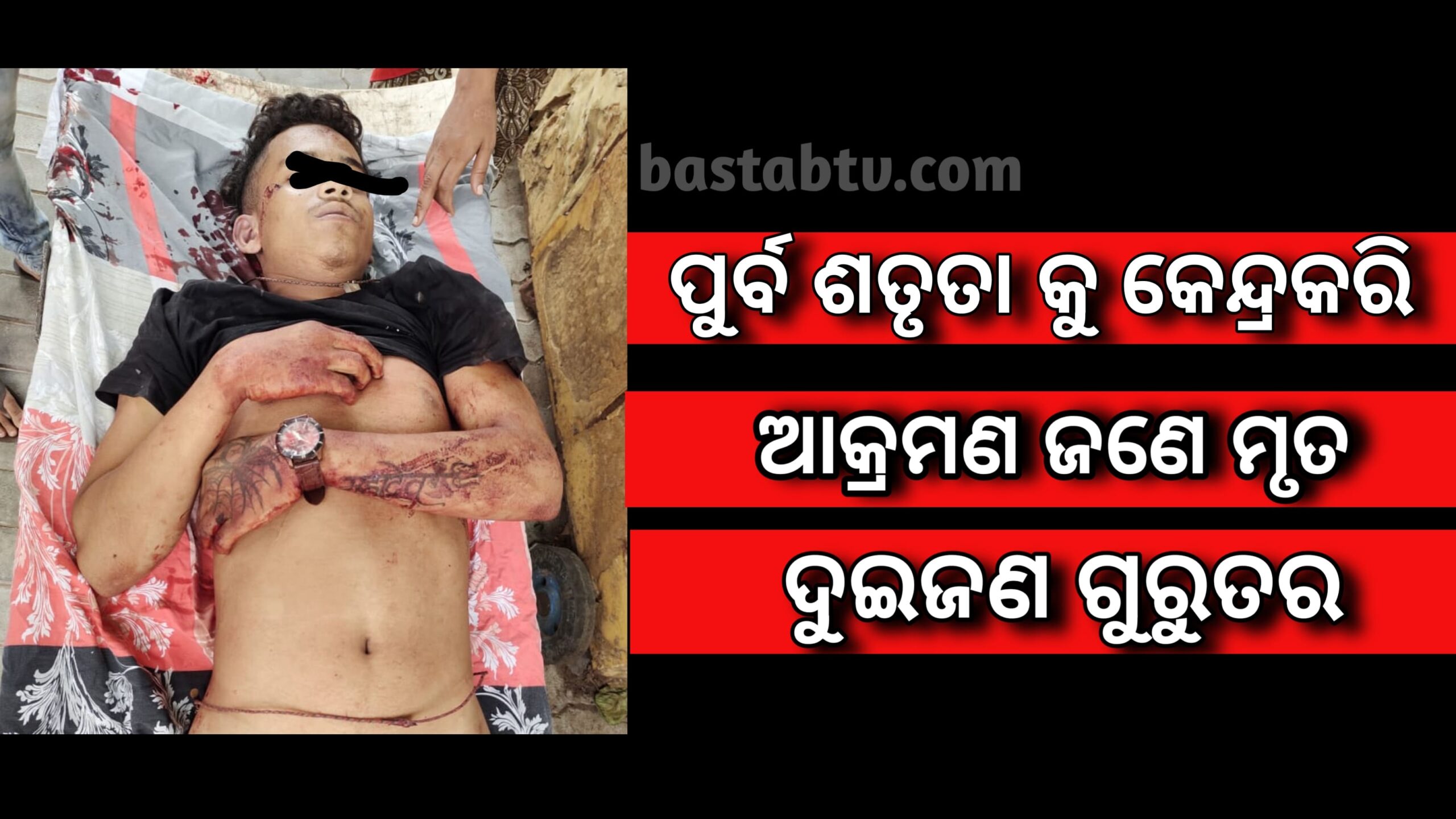 ପୁର୍ବ ଶତୃତା କୁ ଭିତ୍ତିକରି ଆକ୍ରମଣ ଜଣେ ମୃତ ଦୁଇଜଣ ଗୁରୁତର…