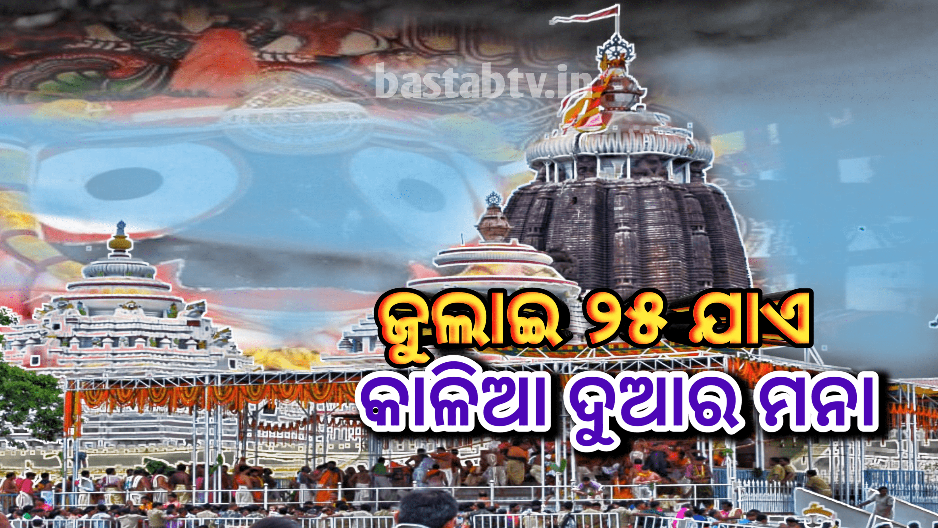 ଜୁଲାଇ ୨୫ ପର୍ଯ୍ୟନ୍ତ ଭକ୍ତଙ୍କ ପାଇଁ କାଳିଆ ଦୁଆର ମନା…