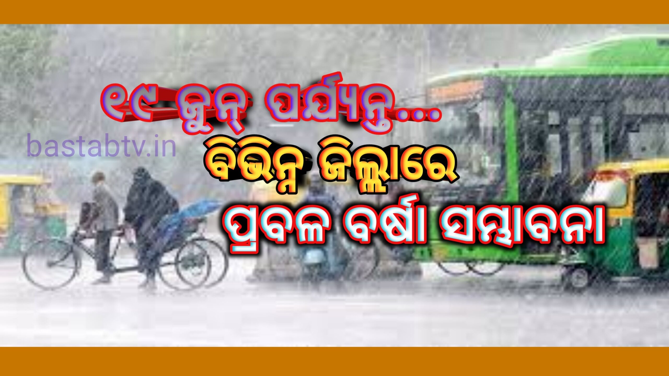 ଜୁନ୍‌ ୧୯ ପର୍ଯ୍ୟନ୍ତ ରାଜ୍ୟର ବିଭିନ୍ନ ଜିଲ୍ଲାରେ ପ୍ରବଳ ବର୍ଷା…