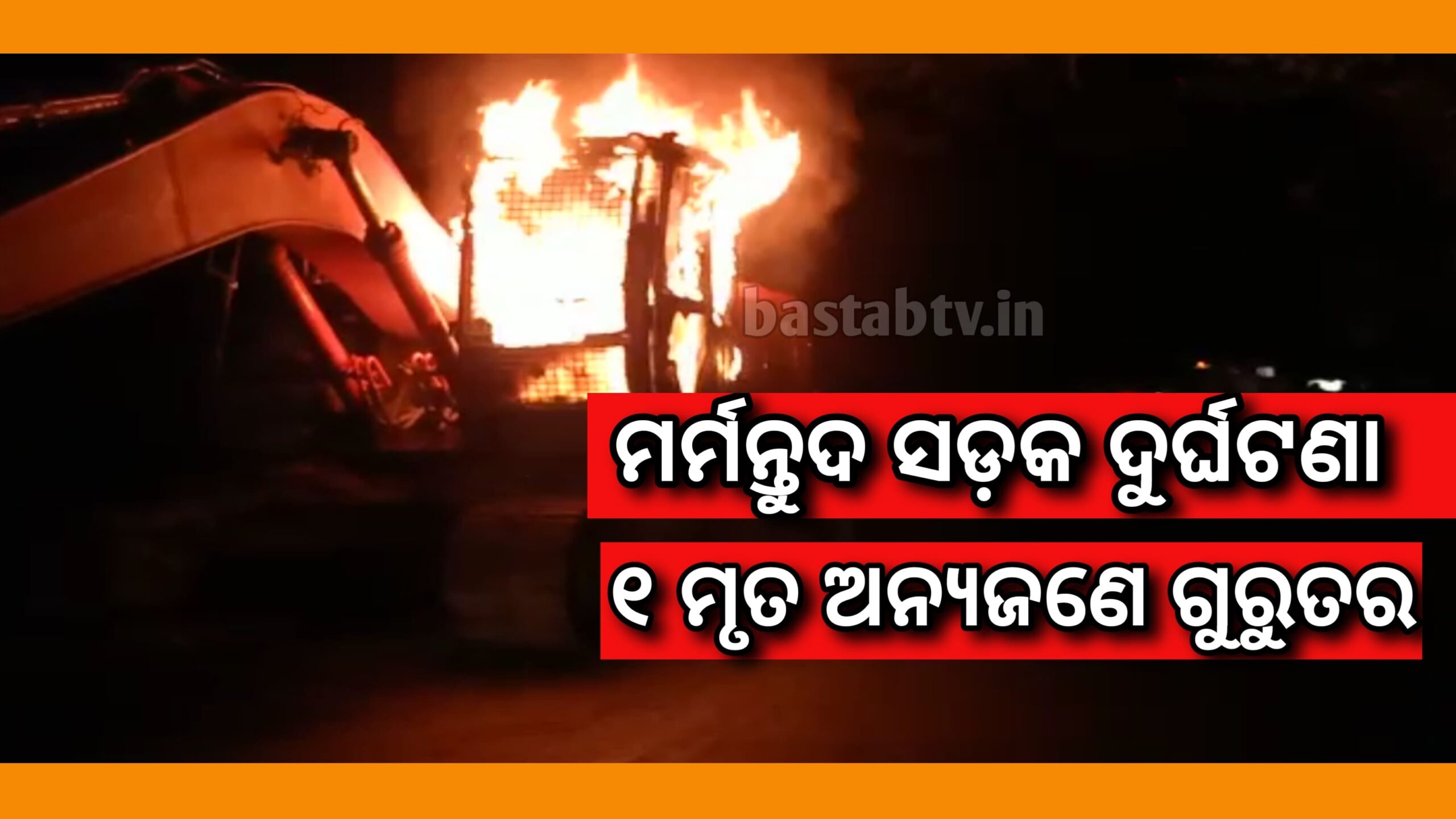 ମର୍ମନ୍ତୁଦ ସଡ଼କ ଦୁର୍ଘଟଣା ୧ ମୃତ ଅନ୍ୟଜଣେ ଗୁରୁତର…