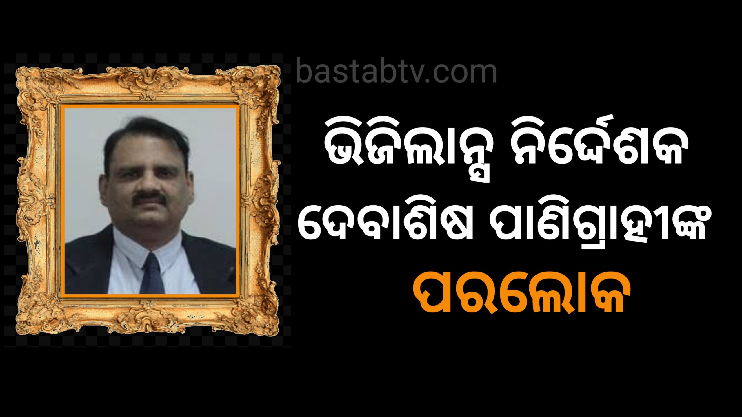 ଭିଜିଲାନ୍ସ ନିର୍ଦ୍ଦେଶକ ଦେବାଶିଷ ପାଣିଗ୍ରାହୀଙ୍କ ପରଲୋକ…