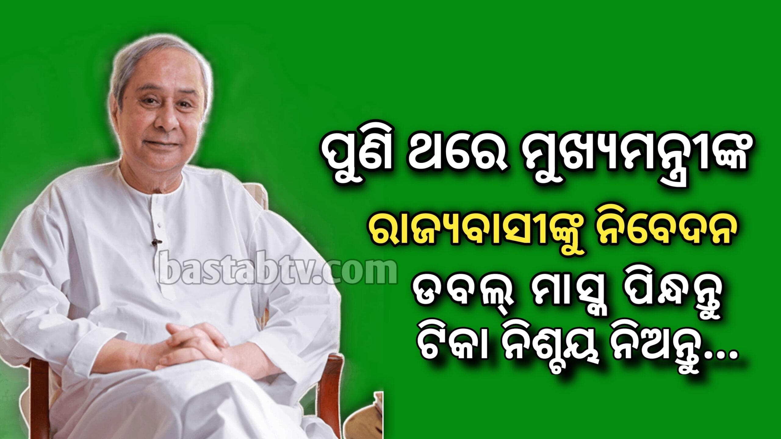 ପୁଣି ନିବେଦନ କଲେ ମୁଖ୍ୟମନ୍ତ୍ରୀ – ଡବଲ ମାସ୍କ ପିନ୍ଧନ୍ତୁ, ଟିକା ନିଶ୍ଚୟ ନିଅନ୍ତୁ…