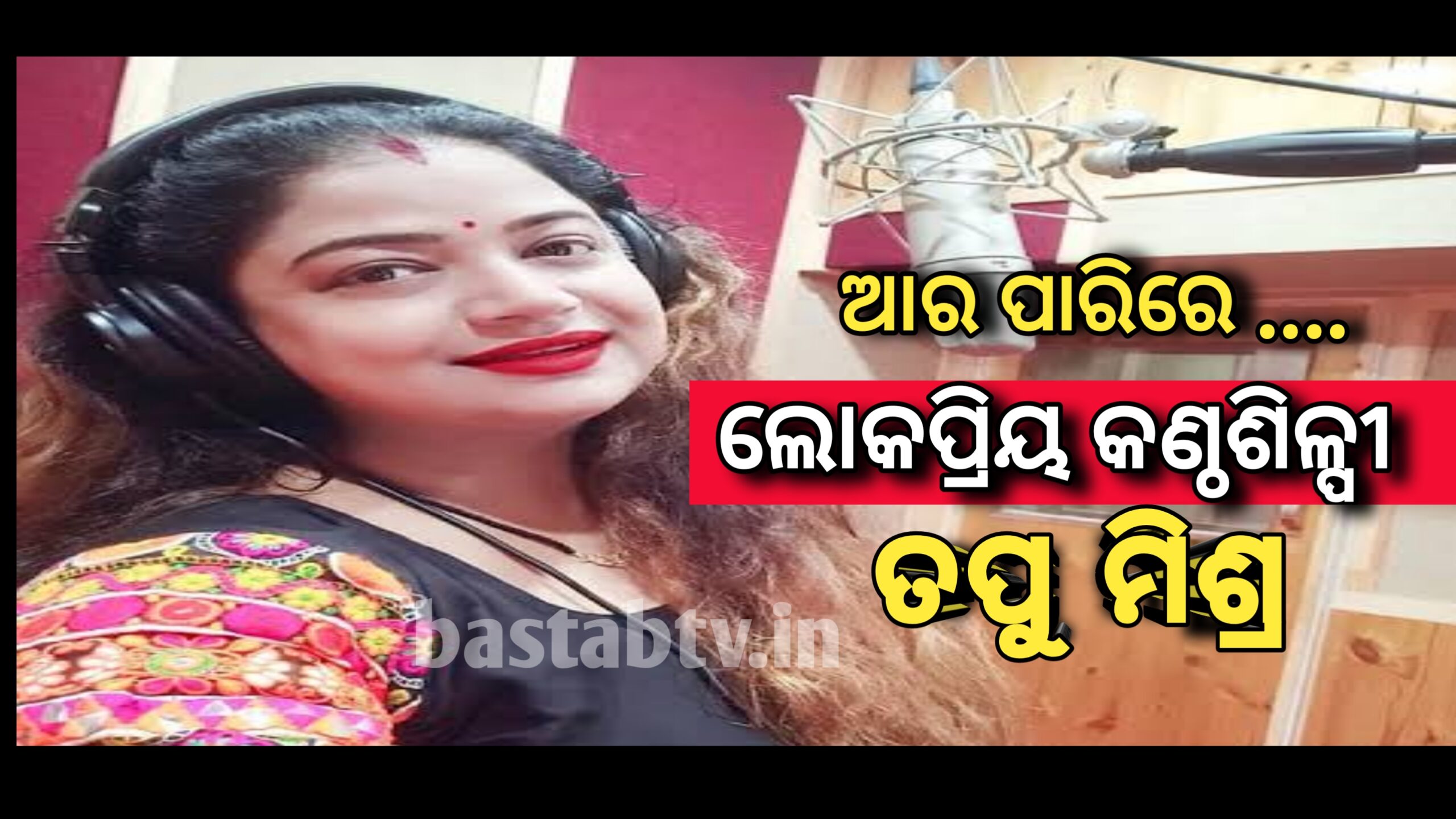 କରୋନା ଯୁଧ୍ୟରେ ହାରିଗଲେ ଲୋକପ୍ରିୟ କଣ୍ଠଶିଳ୍ପୀ ତପୁ ମିଶ୍ରଙ୍କ…