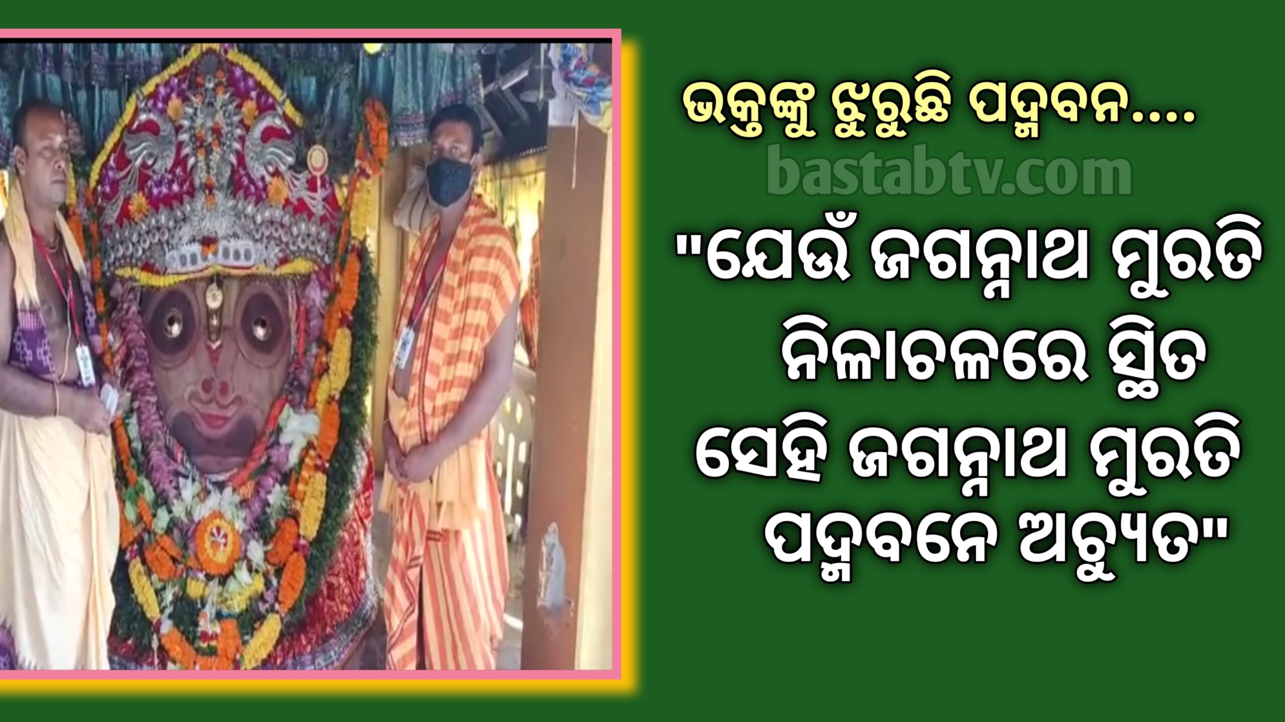 ଜ୍ୟେଷ୍ଠ ପୂର୍ଣ୍ଣିମାରେ ପଦ୍ମବନ ପୀଠ ଭକ୍ତ ଶୂନ୍ୟ ଫିକା ପଡିଲା ଦେବସ୍ନାନ ଯାତ୍ରା…
