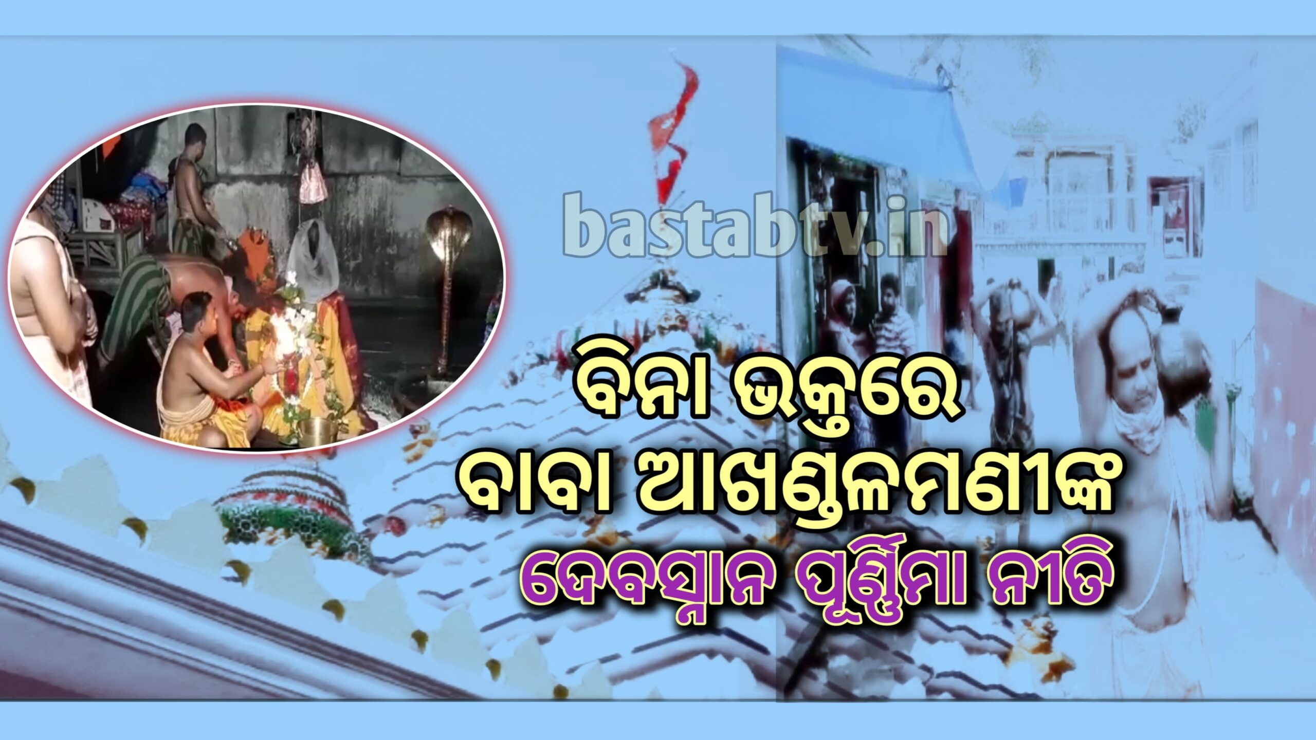 ୧୦୮ ଗରା ସୁବାଷିତ ଜଳରେ ହେଲା ବାବା ଆଖଣ୍ଡଳମଣି ମହାସ୍ନାନ, ‘ପଞ୍ଚାନନ ବେଶରେ ଦର୍ଶନ ଦେଲେ ବାବା’