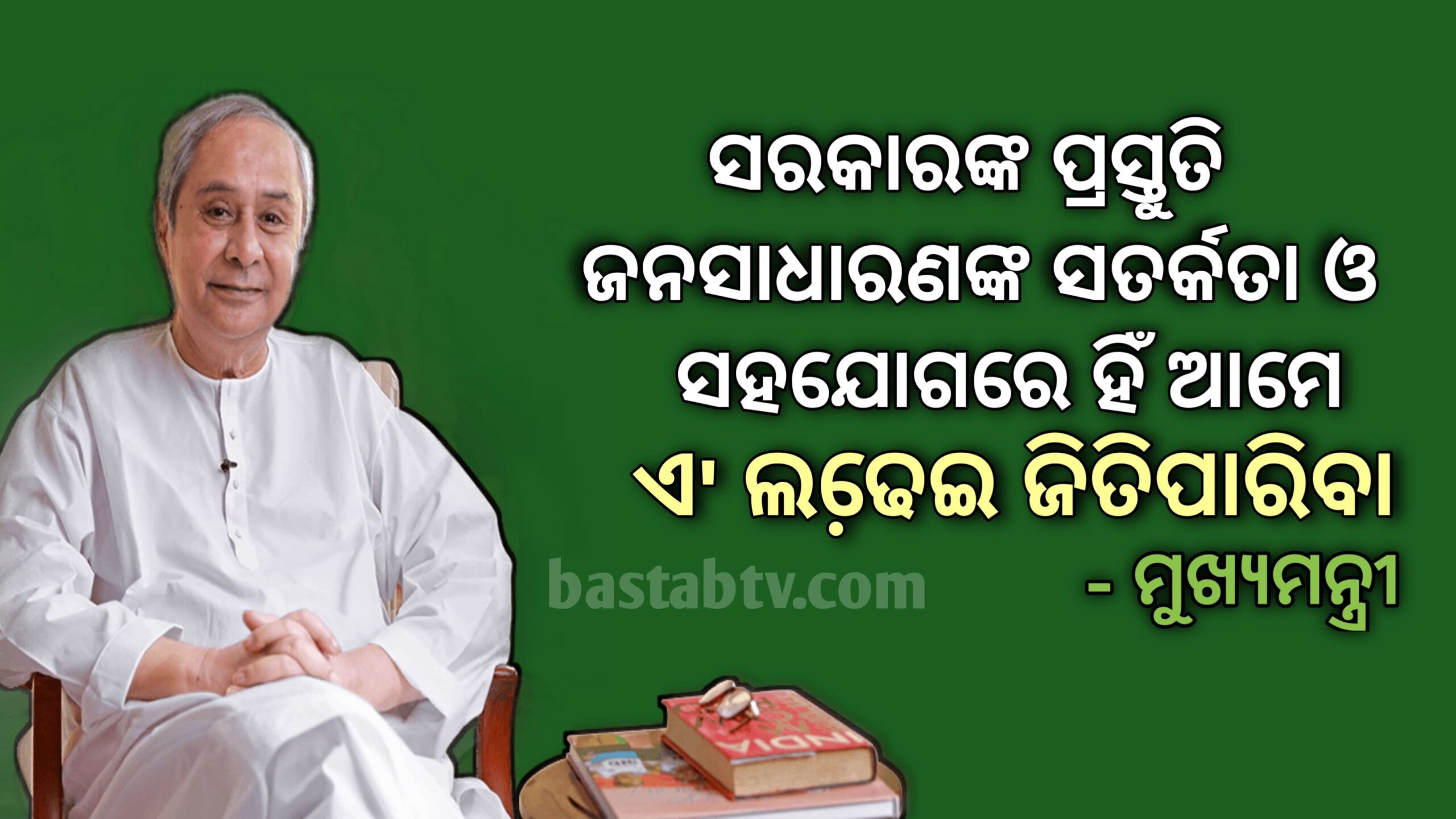 ସରକାରଙ୍କ ପ୍ରସ୍ତୁତି, ଜନସାଧାରଣଙ୍କ ସତର୍କତା ଓ ସହଯୋଗ ଜରିଆରେ ହିଁ ଆମେ ଏ ଲଢେଇ ଜିତିପାରିବା-ମୁଖ୍ୟମନ୍ତ୍ରୀ…
