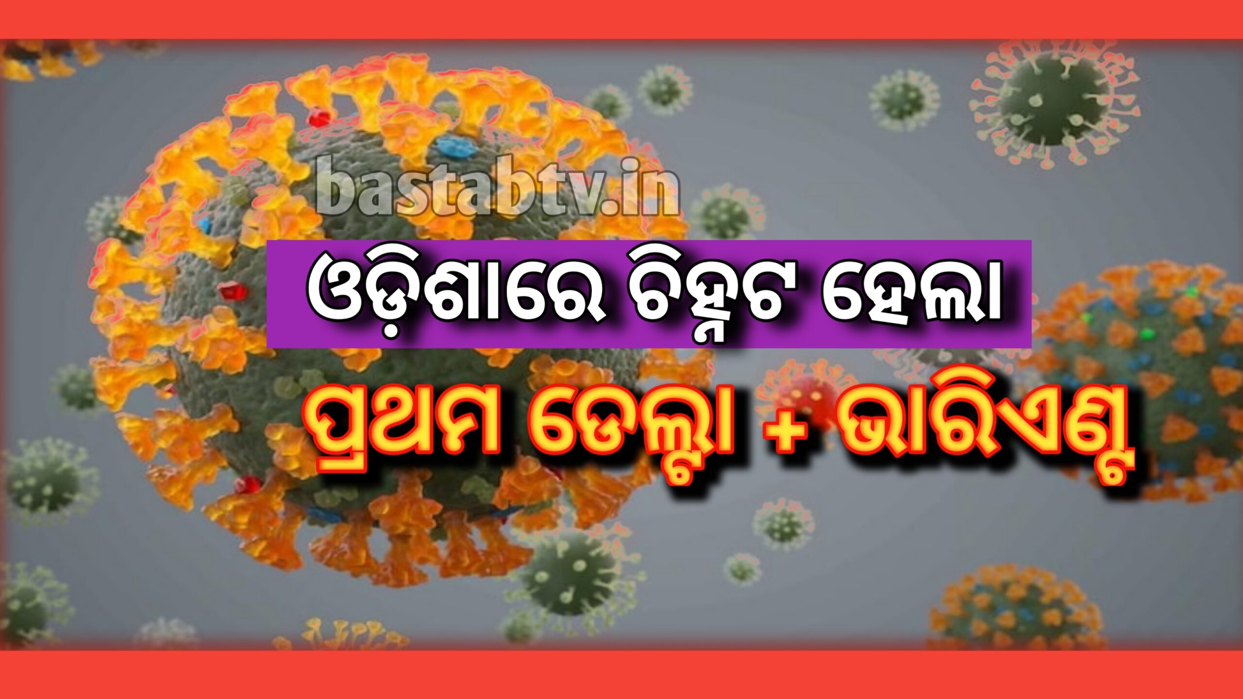 ଓଡ଼ିଶାରେ ଚିହ୍ନଟ ହେଲା କରୋନା ଭୁତାଣୁ ର ନୂଆ ରୂପ ଡେଲ୍ଟା+ଭାରିଆଣ୍ଟ…