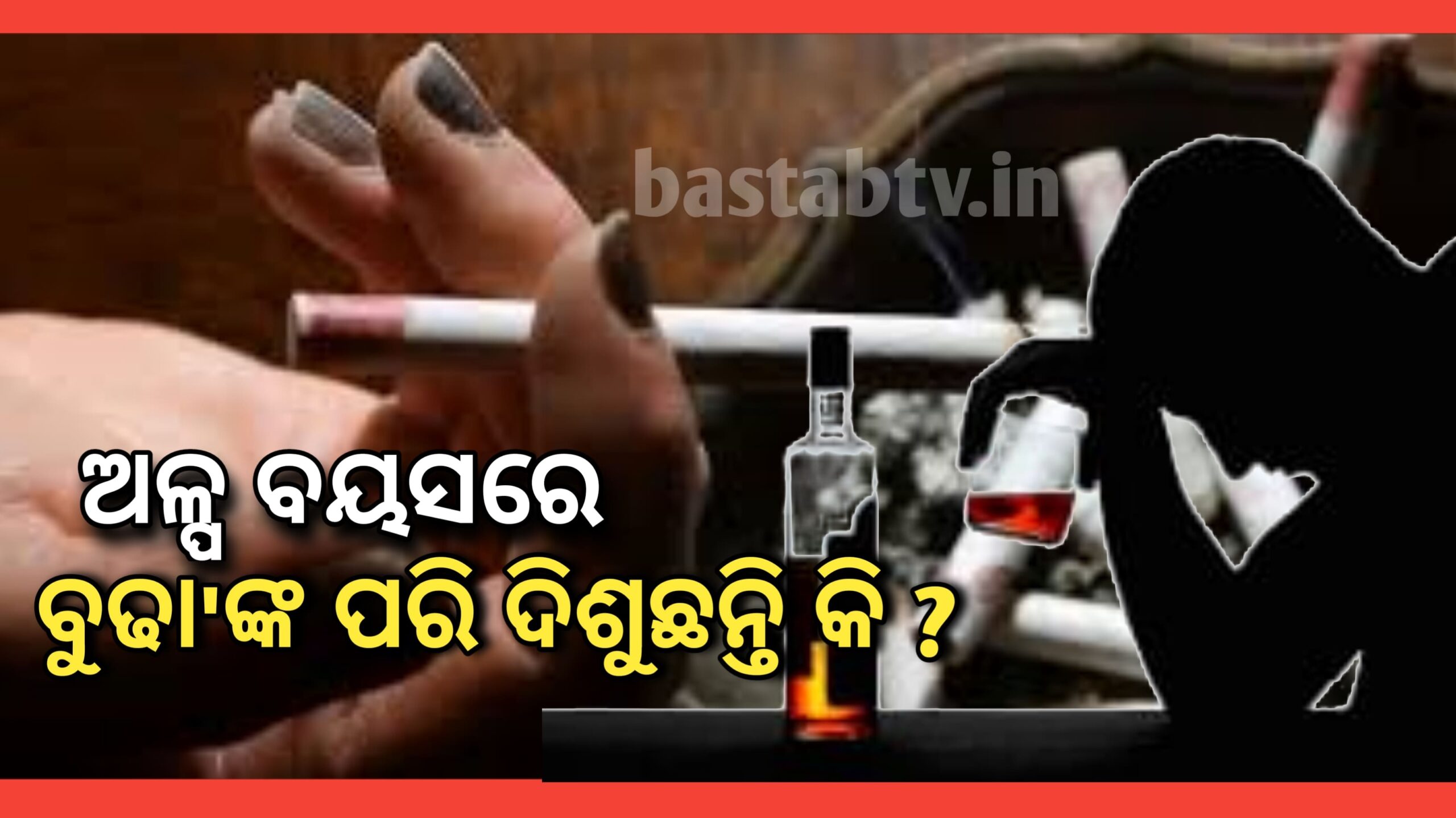 ସ୍ୱାସ୍ଥ୍ୟ ଟିପ୍ସ: ଆପଣ ଯୁବକ ଅବସ୍ଥାରେ ବୁଢାଙ୍କ ପରି ଦିଶୁଛନ୍ତି କି ?ଆଜିଠାରୁ ଏ ଅଭ୍ୟାସ ଛାଡ଼ନ୍ତୁ ସବୁବେଳେ ଯୁବକ ହୋଇ ରୁହନ୍ତୁ…