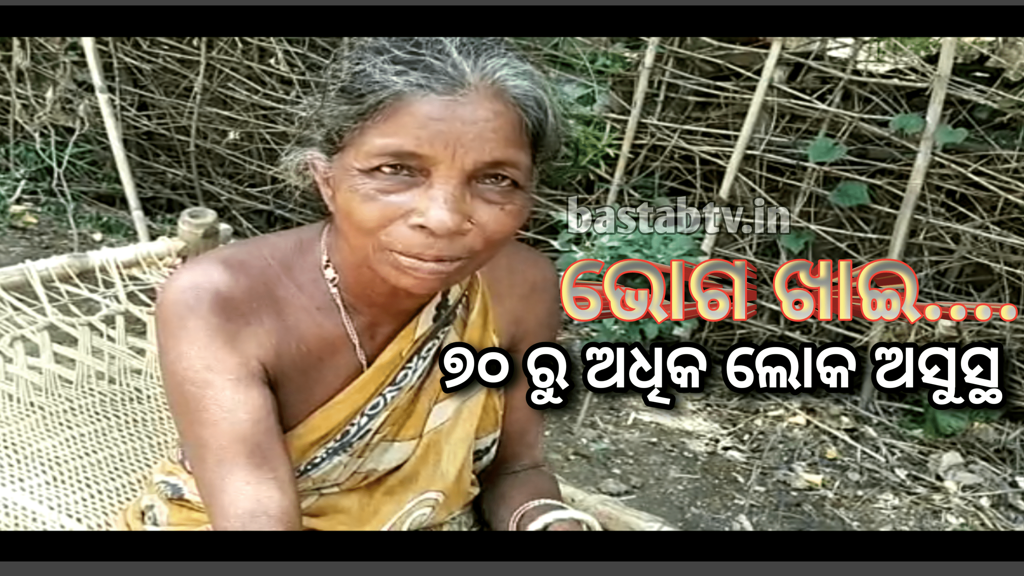 ଭୋଗ ଖାଇ ୭୦ ରୁ ଅଧିକ ଗ୍ରାମବାସୀ ଅସୁସ୍ଥ…