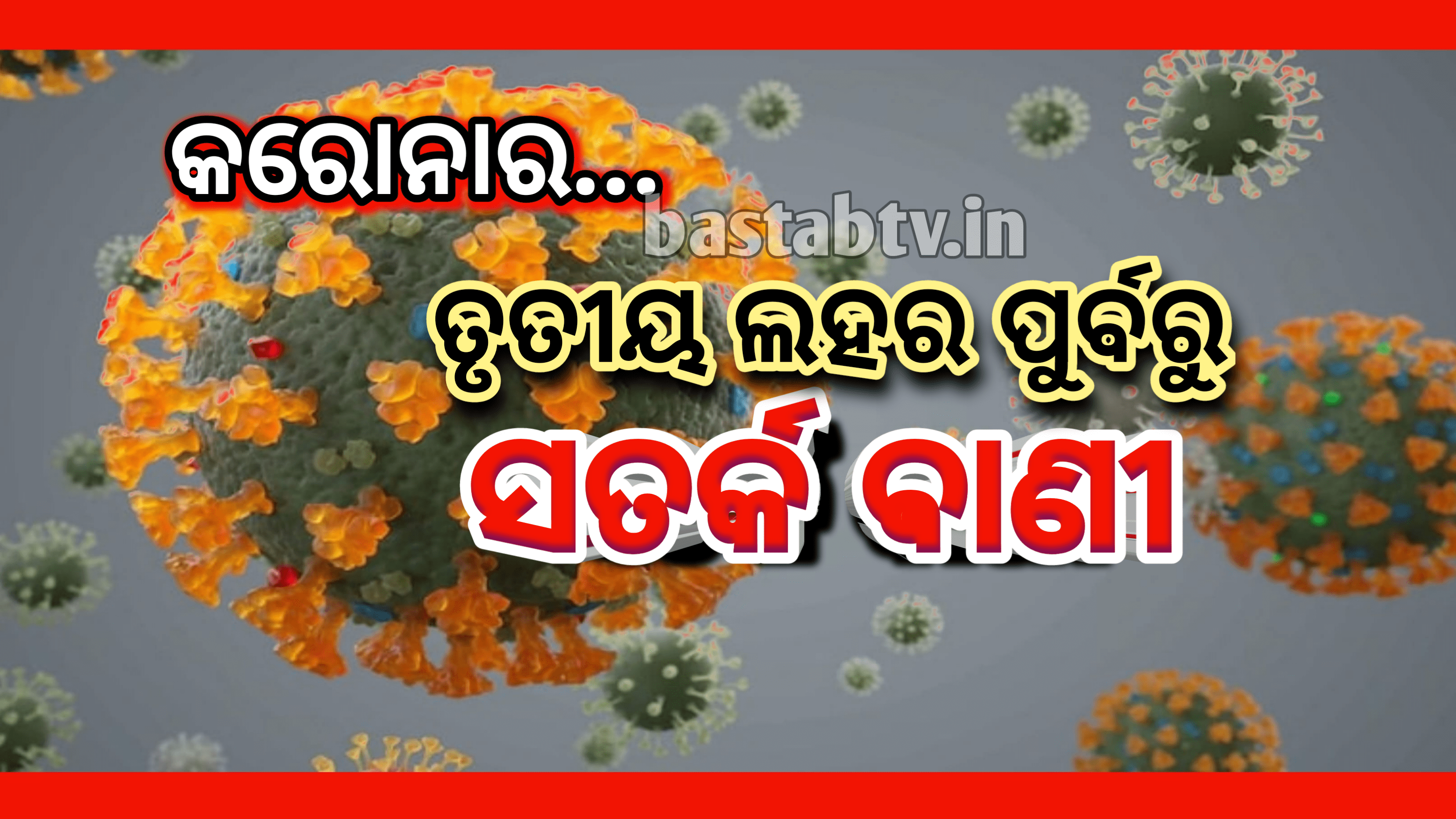 କୋଭିଡ଼ର ତୃତୀୟ ଲହର ପୂର୍ବରୁ  “ସତର୍କ ବାଣୀ” ୭୦ପ୍ରତିଶତ ମାମଲାରେ ଯୁବକମାନେ ‘ଆକ୍ୟୁଟ୍ ମାୟୋକାର୍ଡାଇଟିସ୍’ର ଶିକାର ହୋଇ ପାରନ୍ତି