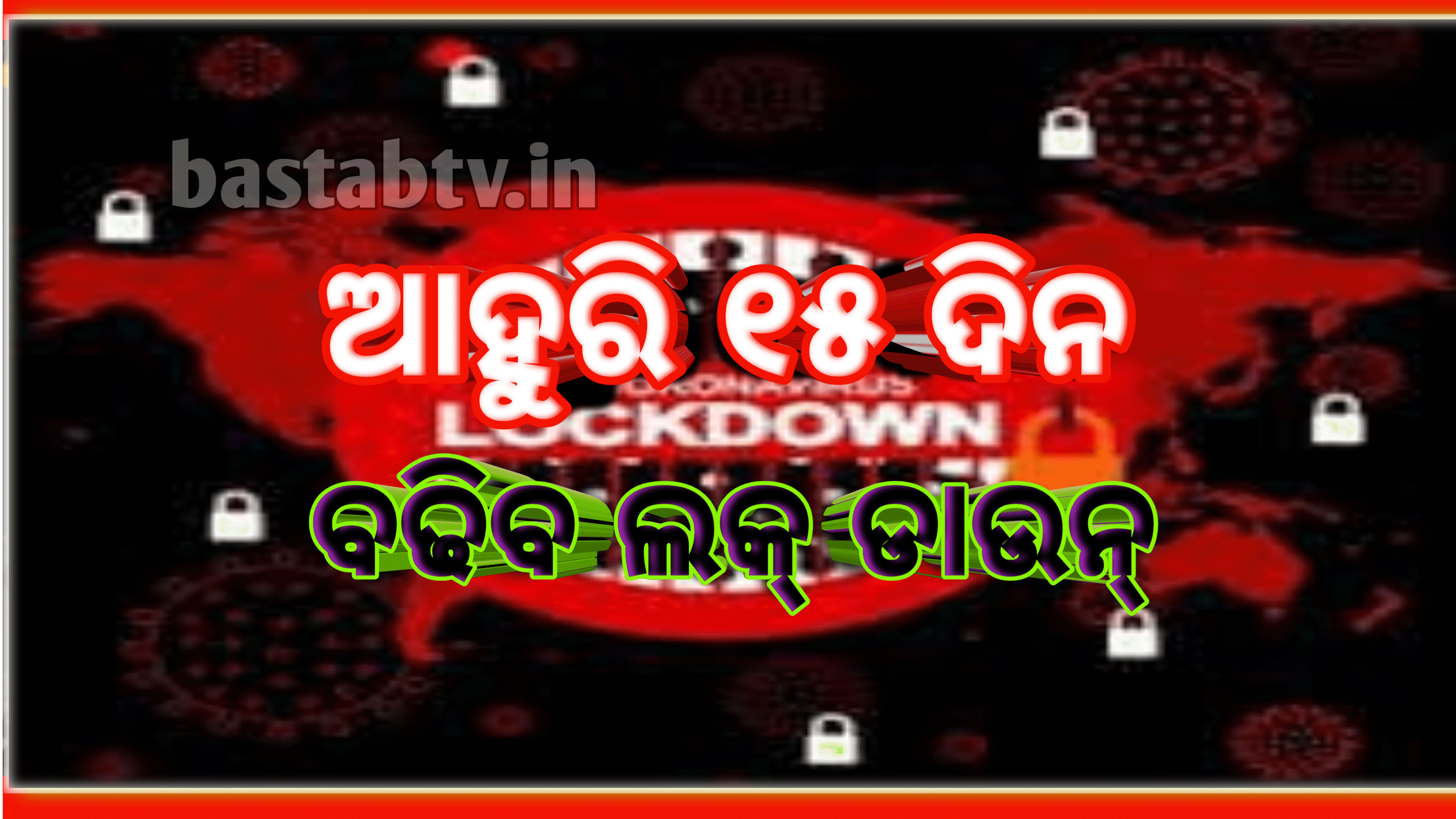 ଆହୁରି ୧୫ ଦିନ ବଢିବ ଲକଡାଉନ୍ ନାଇଟ କରଫୁ ଓ ସପ୍ତାନ୍ତର ସଟଡାଉନ ରେ ହେବନି ପରିବର୍ତନ…