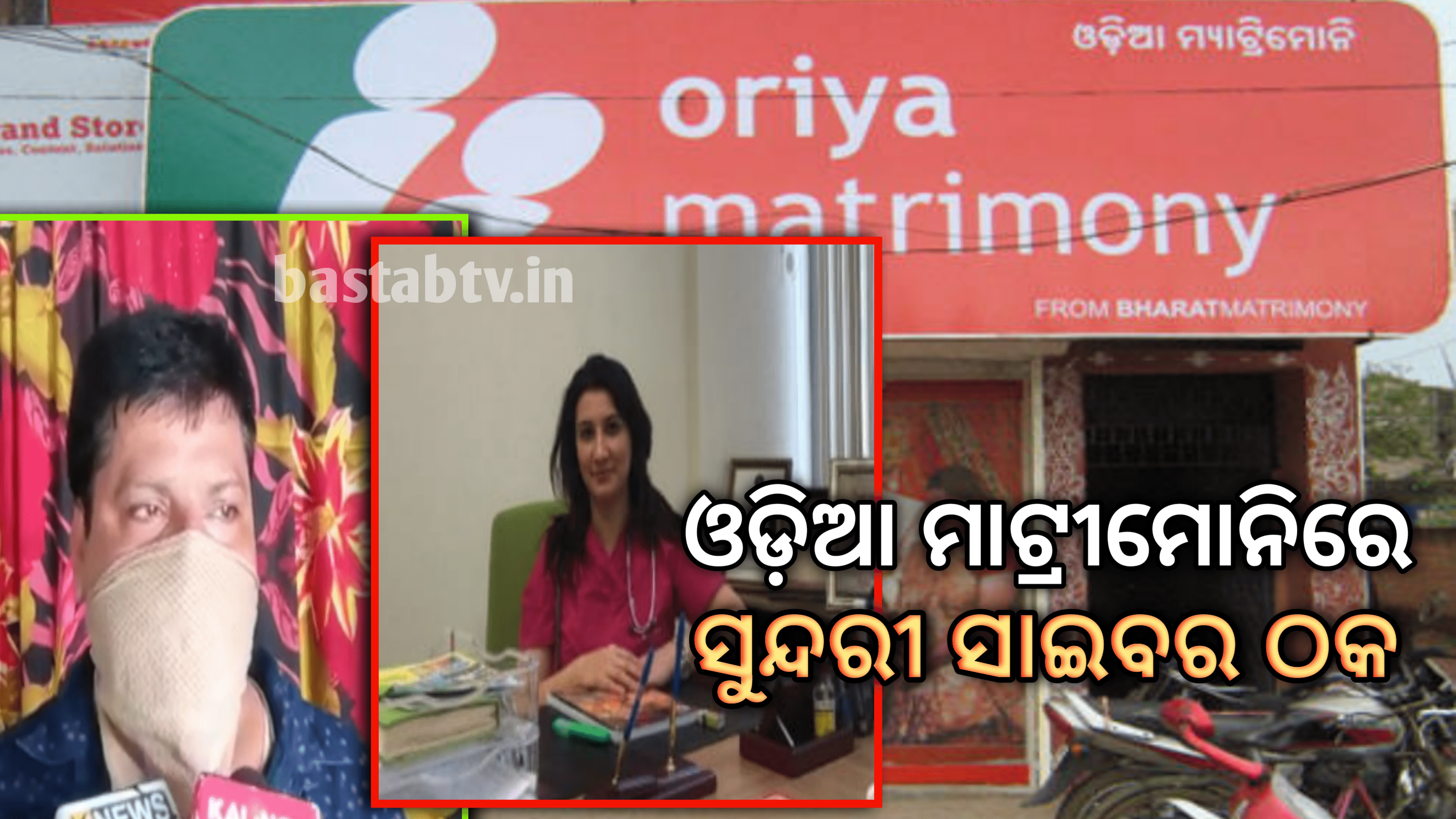 ଓଡିଆ ମାଟ୍ରୀମୋନି ସାଇଟ୍ ରେ ସାଇବର ଠକ,ବିବାହ କରିବାର ସ୍ୱପ୍ନ ଦେଖାଇ ଯୁବତୀ ଠକିଲେ ୪ ଲକ୍ଷଟଙ୍କା