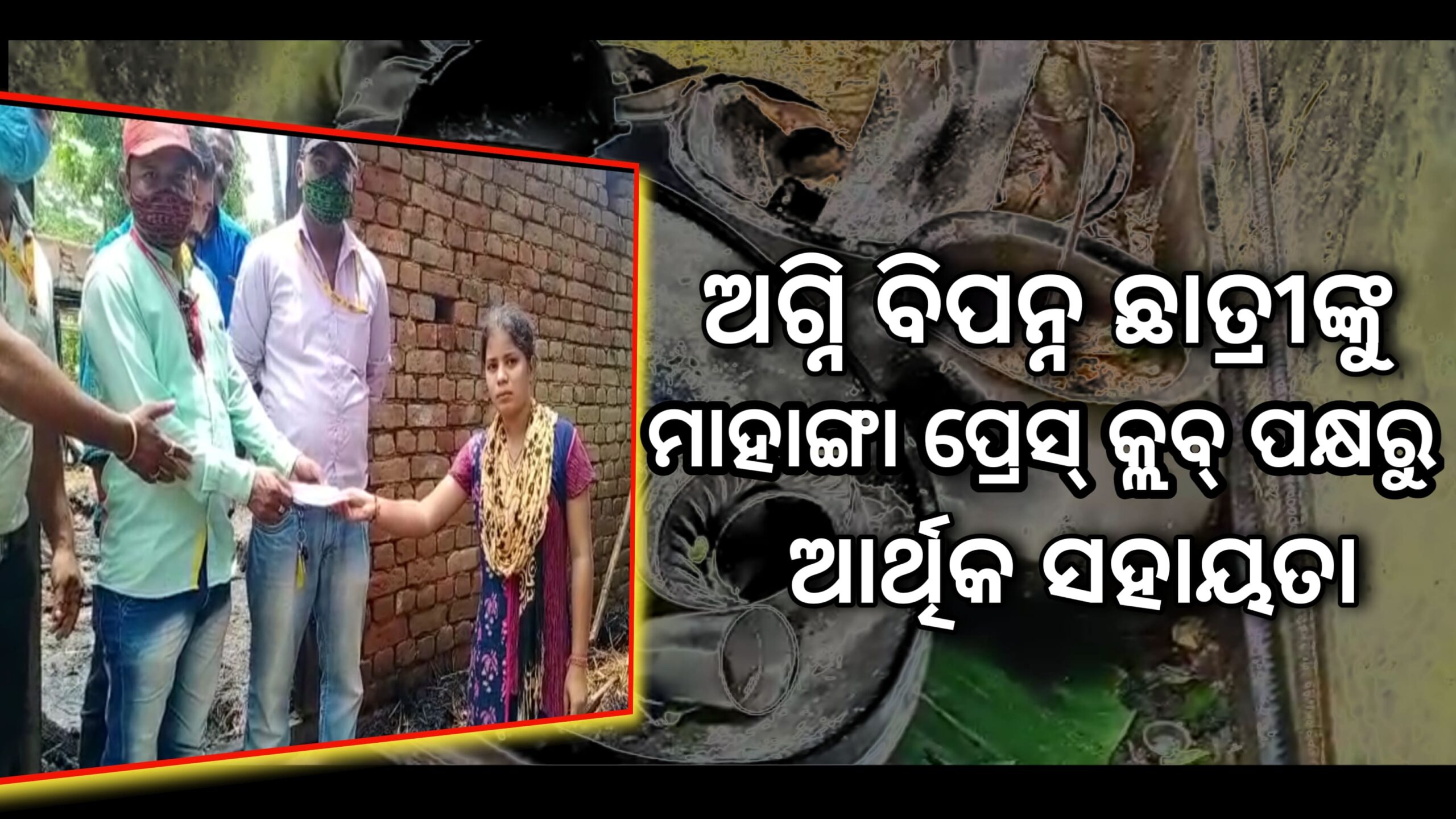 ମାହାଙ୍ଗା ପ୍ରେସ କ୍ଲବ ପକ୍ଷରୁ ଅଗ୍ନିବିପନ୍ନ ଛାତ୍ରୀଙ୍କୁ ଆର୍ଥିକ ସହାୟତା ପ୍ରଦାନ…