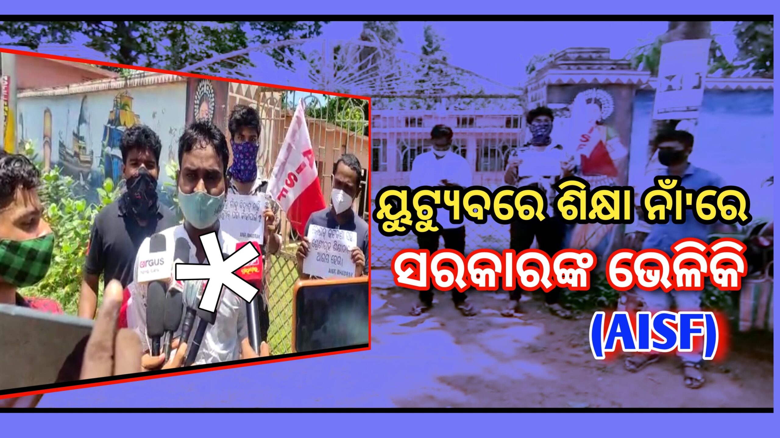 ୟୁଟିଉଵ୍ ମାଧ୍ଯମରେ ଶିକ୍ଷା ନାମରେ ୭୦% ଛାତ୍ରଛାତ୍ରୀଙ୍କୁ ଅଧ୍ଯୟନରୁ ଵଞ୍ଚିତ କରୁଛନ୍ତି ସରକାର,ଚାନ୍ଦଵାଲିରେ ଛାତ୍ର ଵିକ୍ଷୋଭ…
