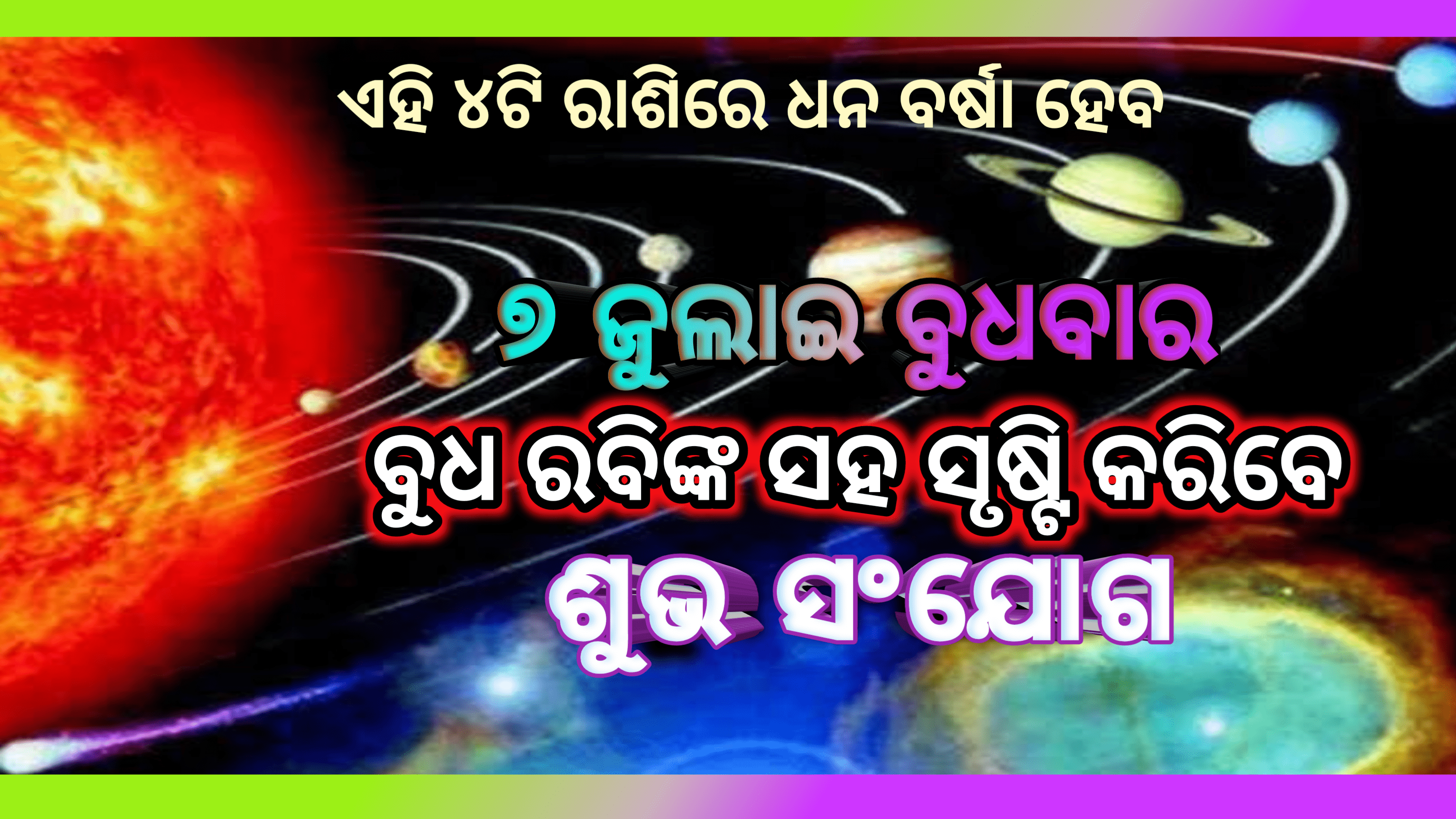 ୭ ଜୁଲାଇରେ ବୁଧ ରବିଙ୍କ ସହିତ ମିଶି ଏକ ଶୁଭ ସଂଯୋଗ ସୃଷ୍ଟି କରିବେ, ୪ ଟି ରାଶିରେ ହେବ ଧନ ବର୍ଷା…