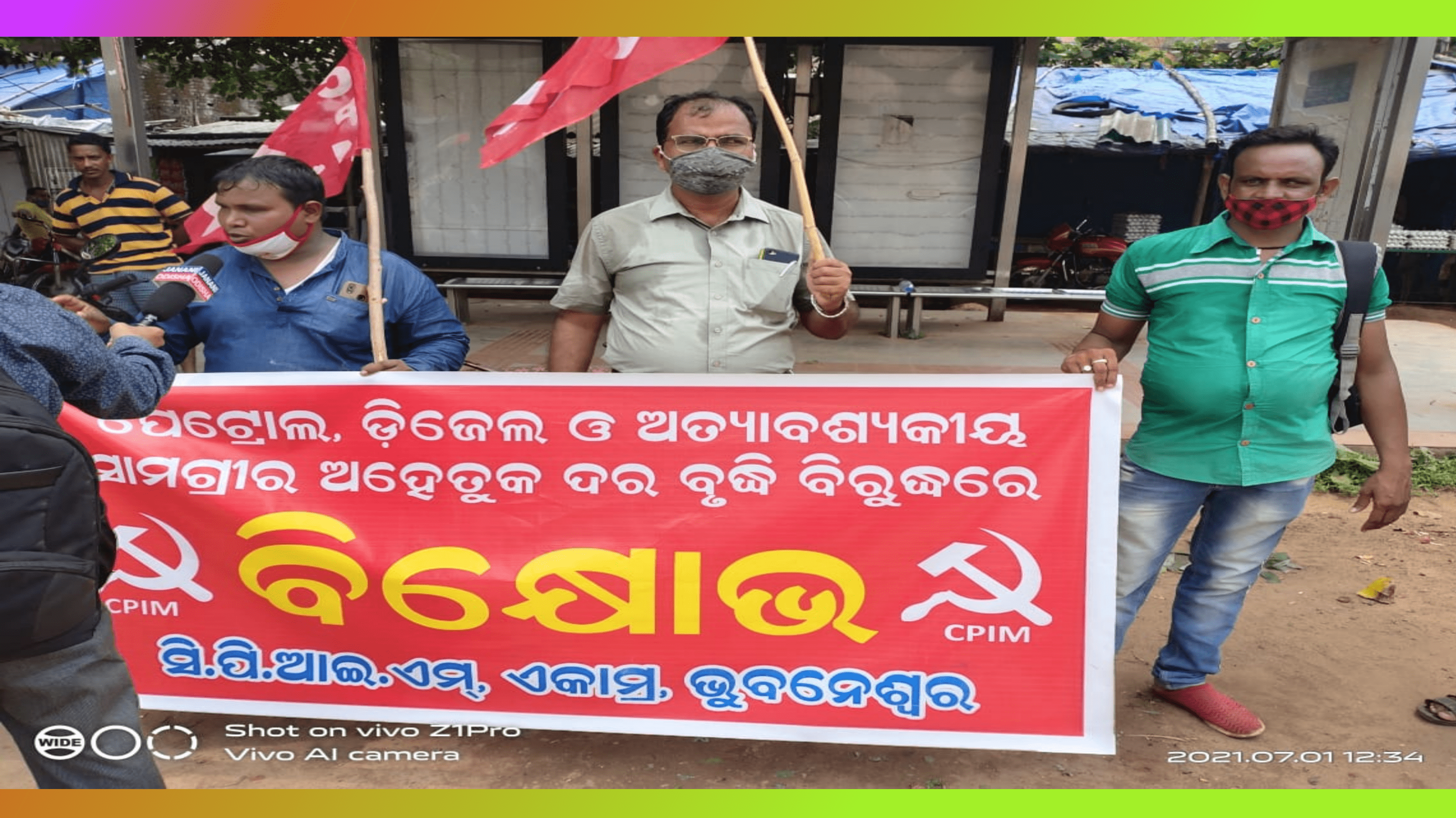 CPMର କେନ୍ଦ୍ର ସରକାରଙ୍କ ପେଟ୍ରୋଲ ଡିଜେଲ ଓ ଗ୍ୟାସ୍ ଦରବୃଦ୍ଧି ବିରୁଦ୍ଧରେ ବିକ୍ଷୋଭ…