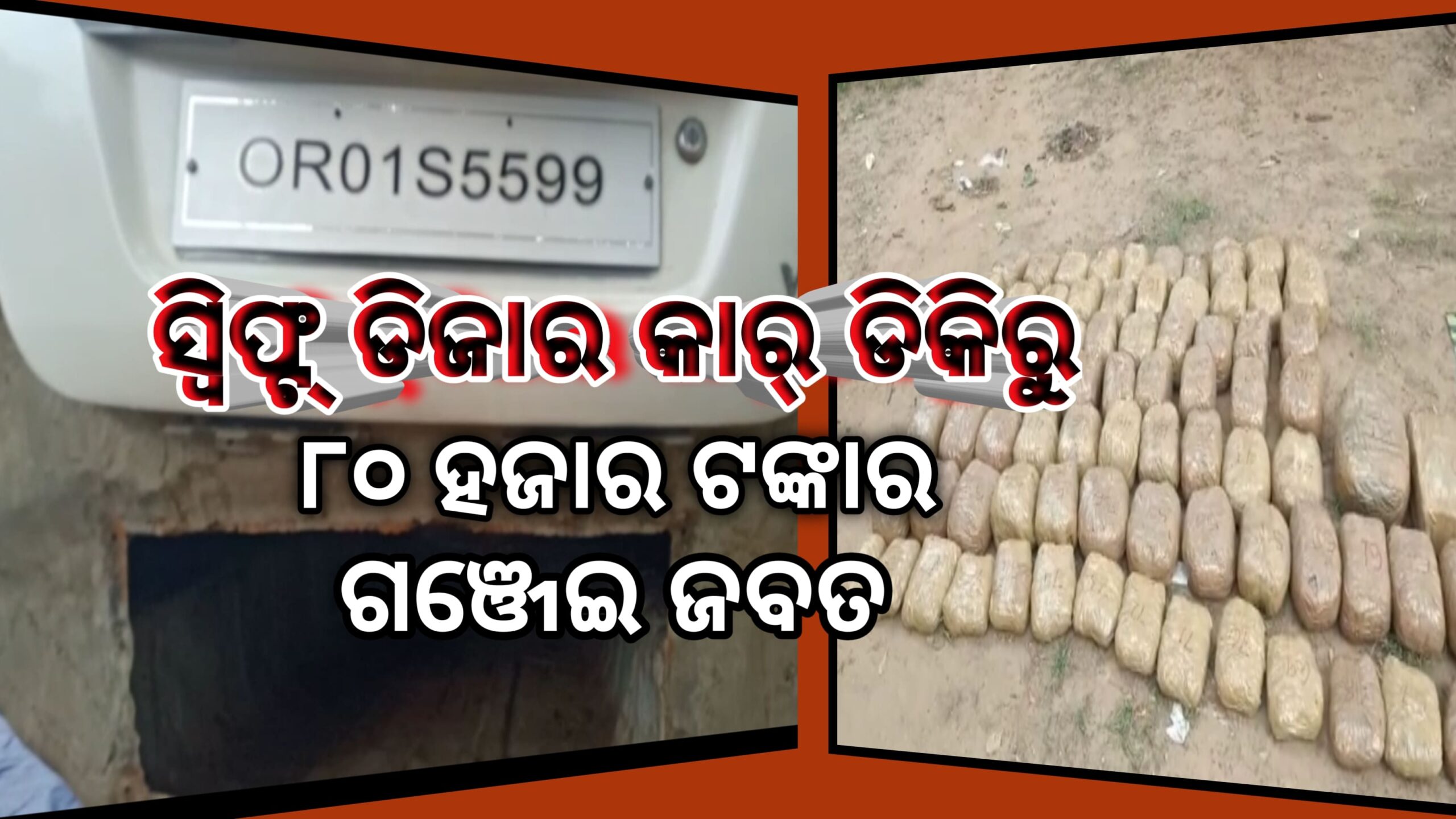 କେସିଙ୍ଗା ପୋଲିସ ଷ୍ଟେସନ ଛକ ଠାରୁ ଏକ ସ୍ଵିଫ୍ଟ୍ଡ଼ିଜାର  ଗାଡ଼ି ରୁ ୮୦ କେଜି ଗଞ୍ଜେଇ ଜବତ…