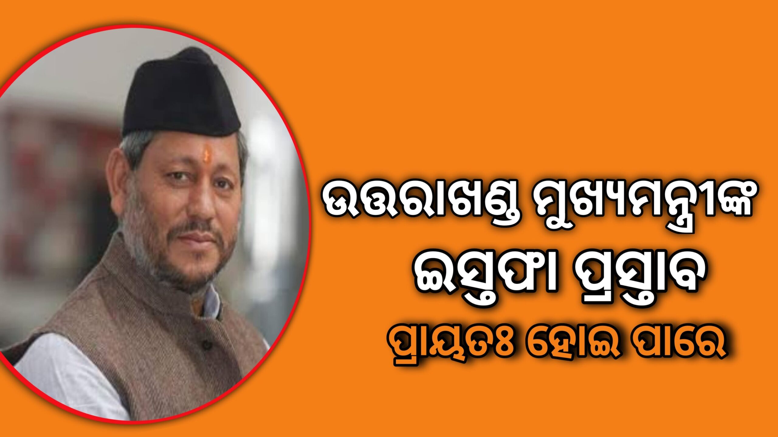 ଉତ୍ତରାଖଣ୍ଡରେ  ରାଜନୈତିକ ହଲ୍ ଚଲ୍, ତିରଥ ସିଂ ରାୱତ ମୁଖ୍ୟମନ୍ତ୍ରୀ ପଦରୁ ଇସ୍ତଫା ଦେବାକୁ ପ୍ରସ୍ତାବ…