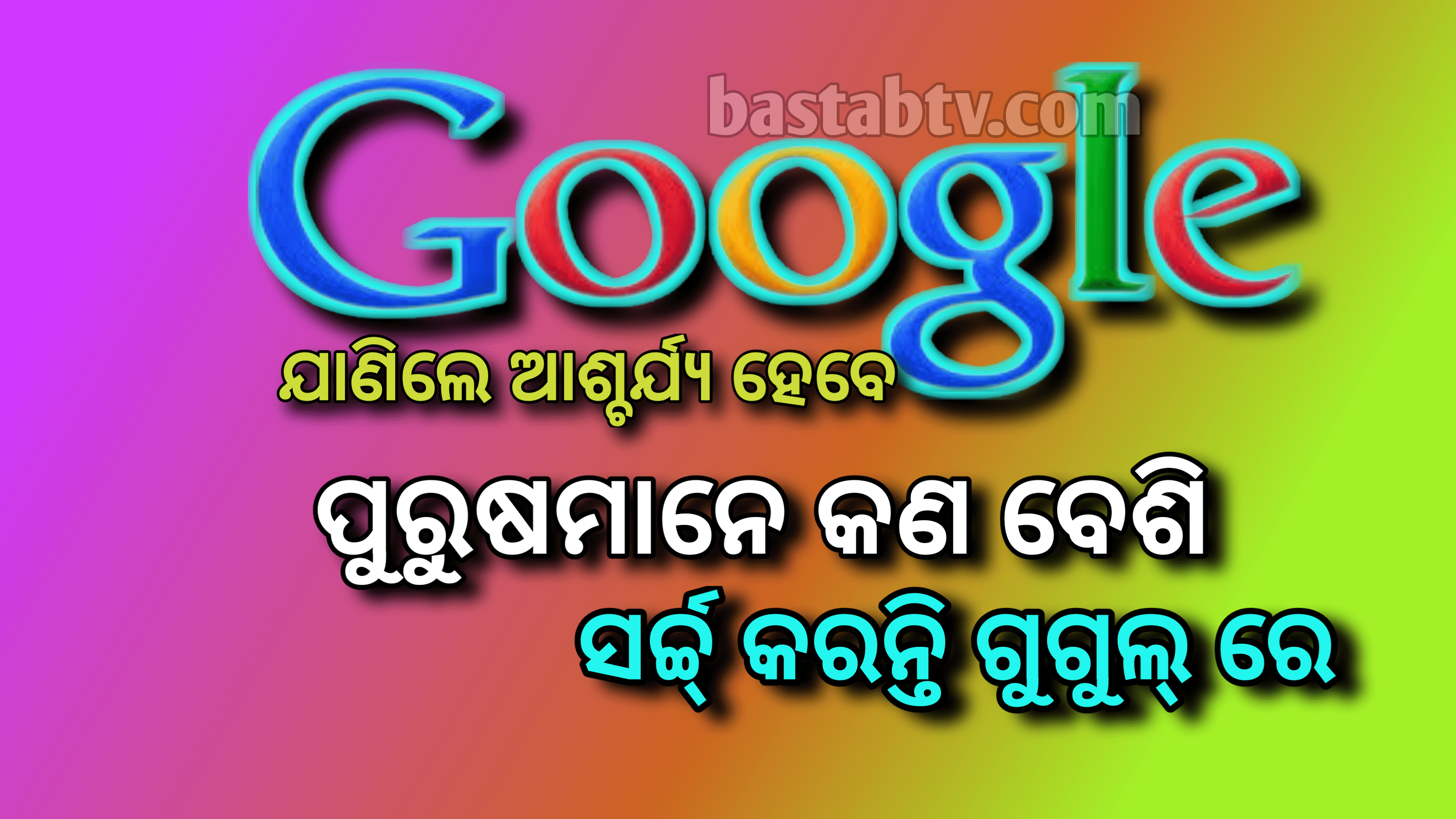 ଗୁଗୁଲ ରେ ପୁରୁଷମାନେ କ’ଣ ଖୋଜନ୍ତି? ଜାଣିଲେ ଆଶ୍ଚର୍ଯ୍ୟ  ହେବେ …