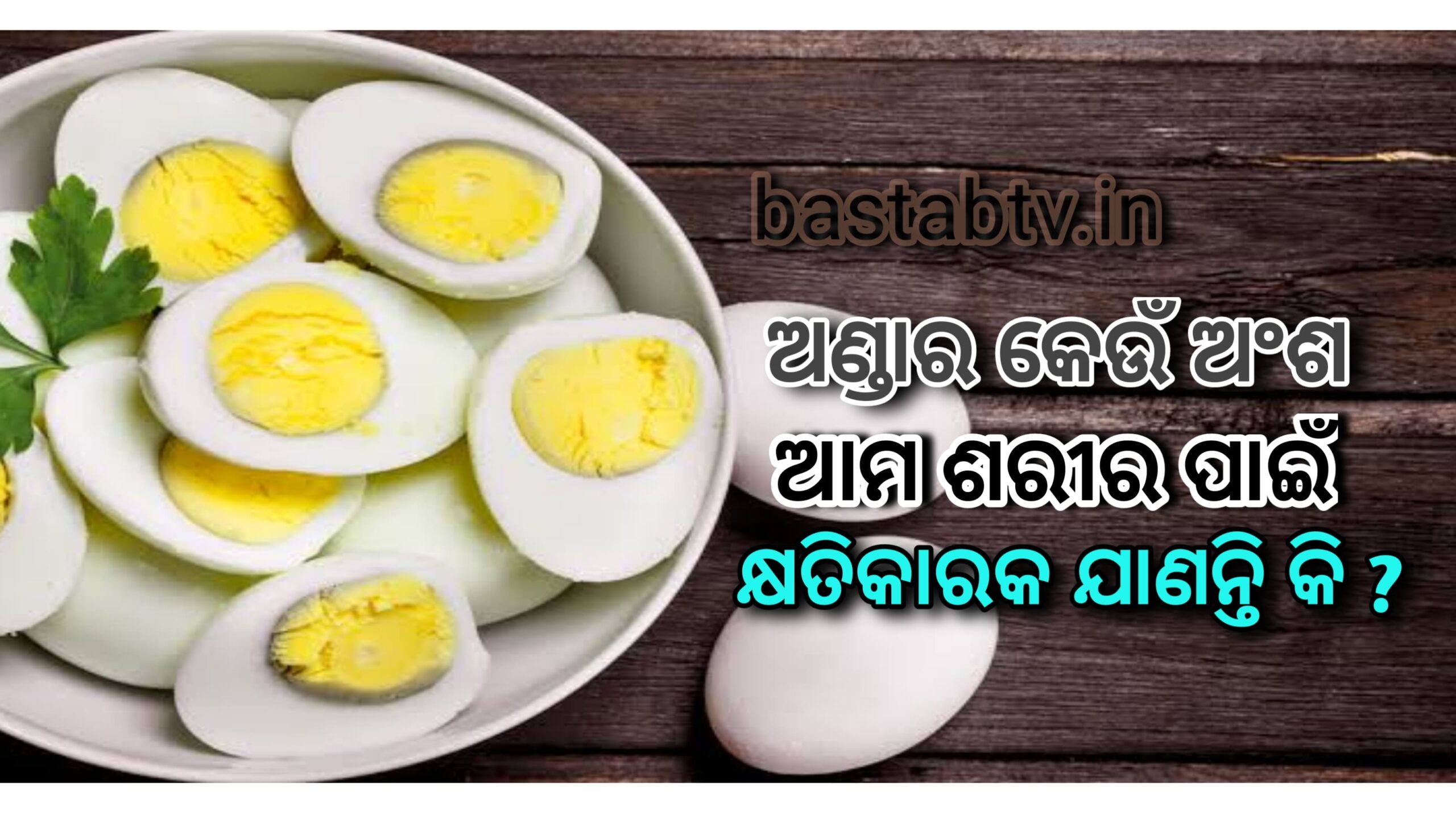 ଅଣ୍ଡାର କେଉଁ ଅଂଶ ଶରୀର ପାଇଁ କ୍ଷତିକାରକ ଜାଣିଲେ ଆପଣ ଆଶ୍ଚର୍ଯ୍ୟ ହେବେ …