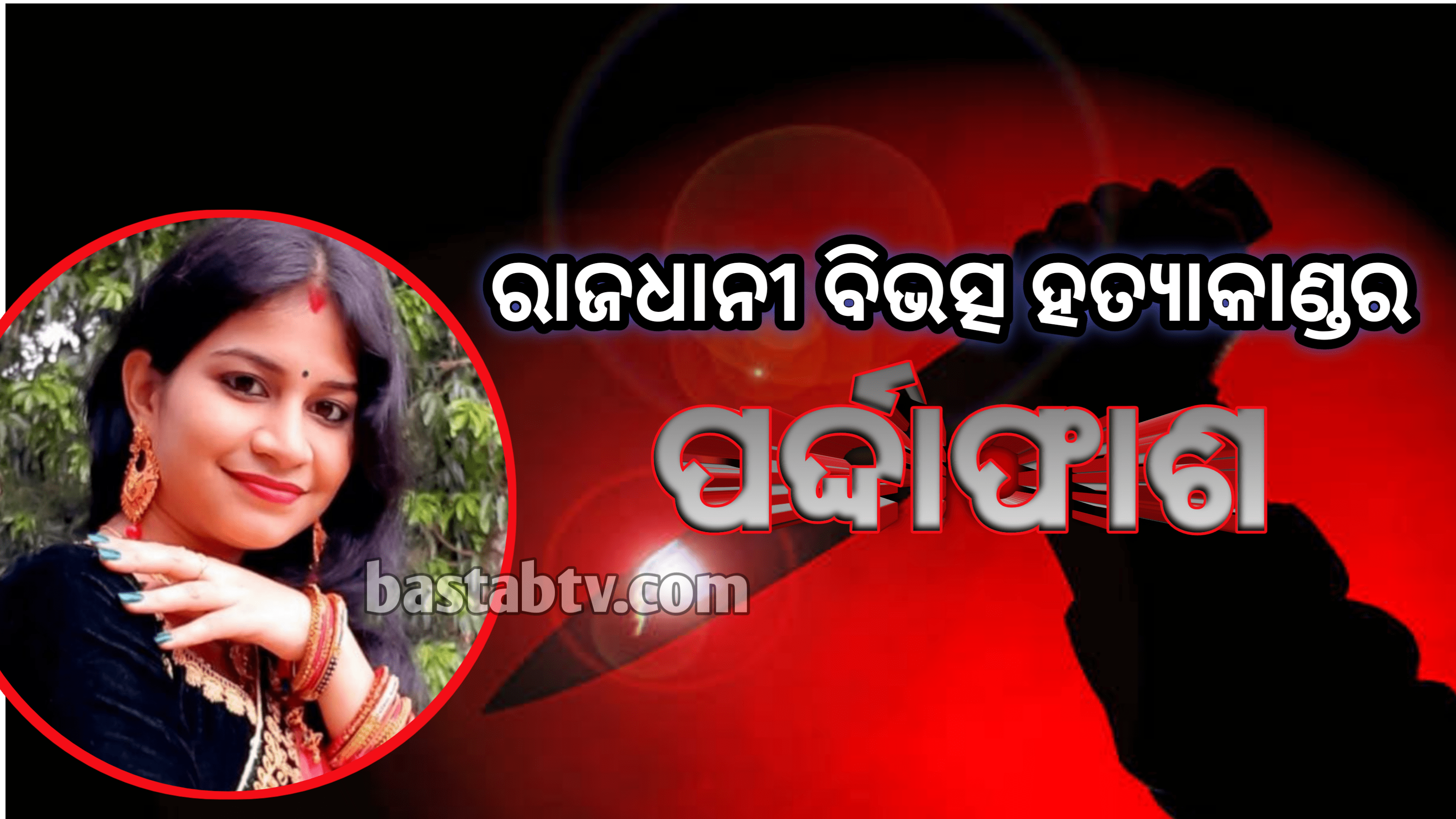 ରାଜଧାନୀରେ ମହିଳାଙ୍କୁ ବିଭତ୍ସ ହତ୍ୟାକାଣ୍ଡର ପର୍ଦ୍ଦାଫାସ୍…
