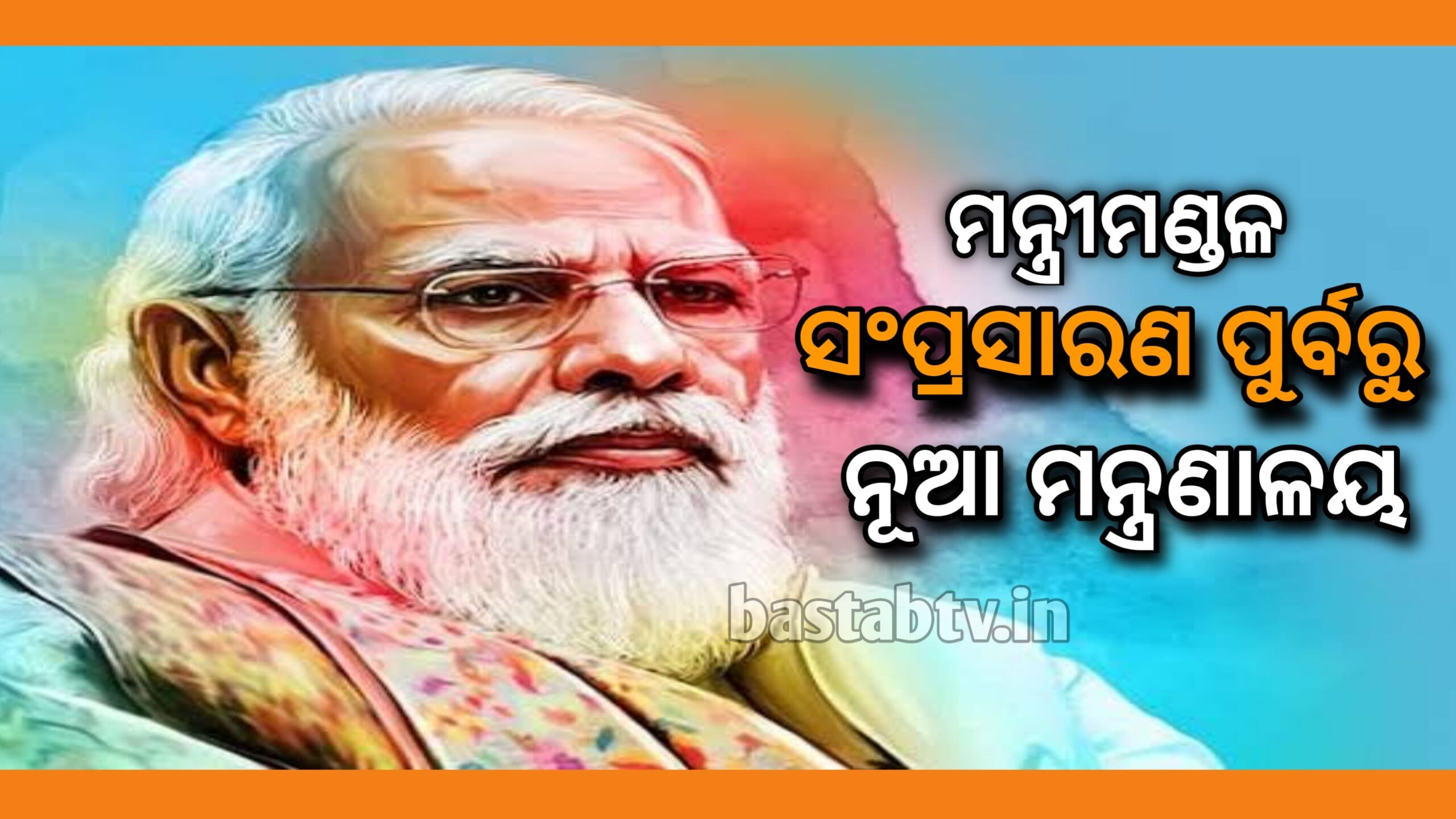 କ୍ୟାବିନେଟ୍ ସମ୍ପ୍ରସାରଣ ଠିକ୍ ପୂର୍ବରୁ କେନ୍ଦ୍ର ସରକାର ଏକ ନୂତନ ମନ୍ତ୍ରଣାଳୟ ଗଠନ…