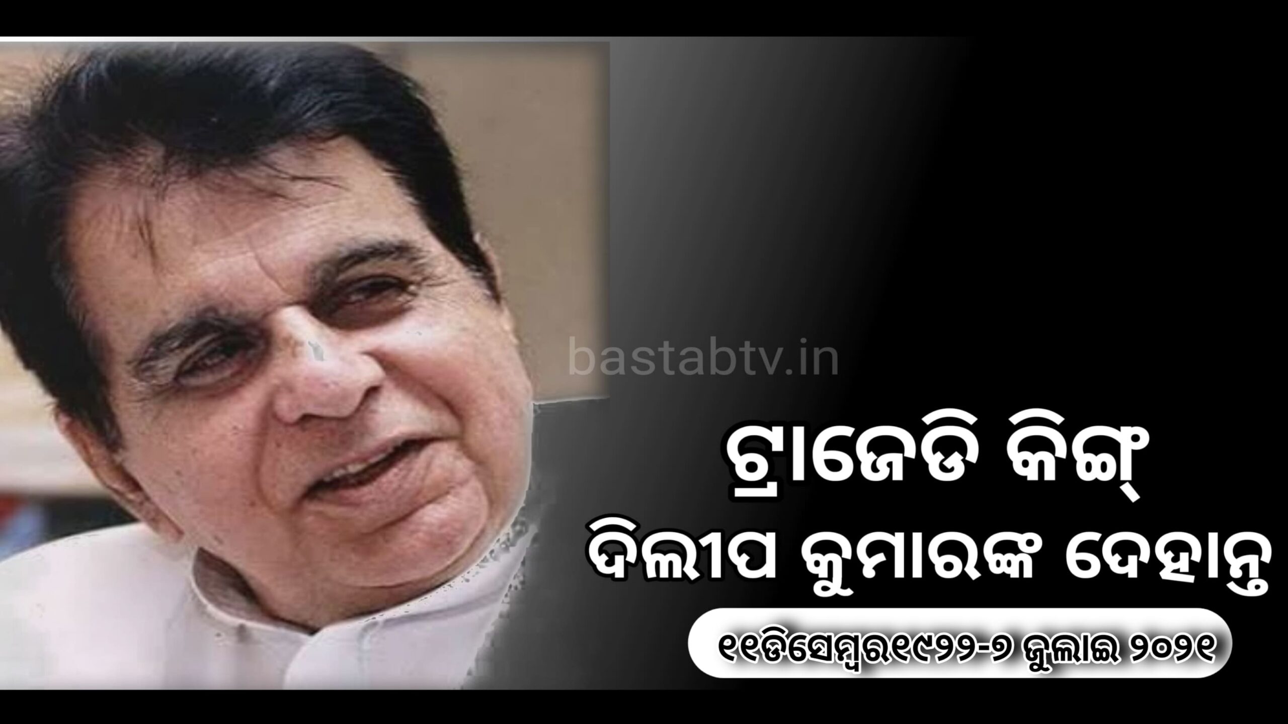 ଅଭିନେତା ଦିଲୀପ କୁମାର ଆଉ ନାହାଁନ୍ତି, ଟ୍ରାଜେଡି କିଙ୍ଗଙ୍କ ୯୮ବର୍ଷ ବୟସରେ ଦେହାନ୍ତ…