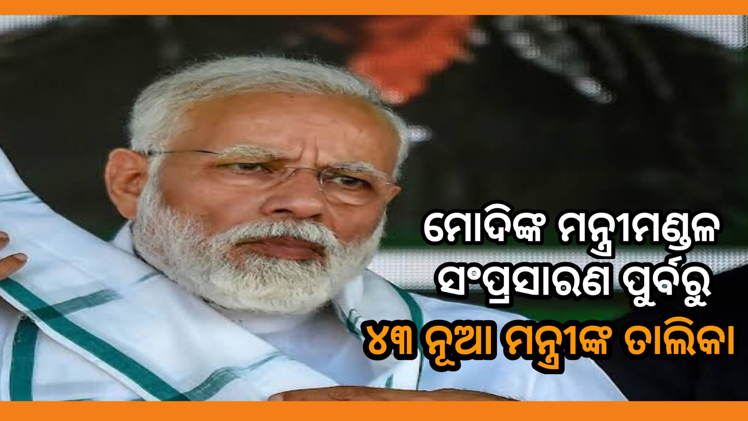 ନରେନ୍ଦ୍ର ମୋଦିଙ୍କ ମନ୍ତ୍ରିମଣ୍ଡଳ ସମ୍ପ୍ରସାରଣ ପୂର୍ବରୁ ୪୩ ମନ୍ତ୍ରୀଙ୍କ ନୂଆ ତାଲିକା…