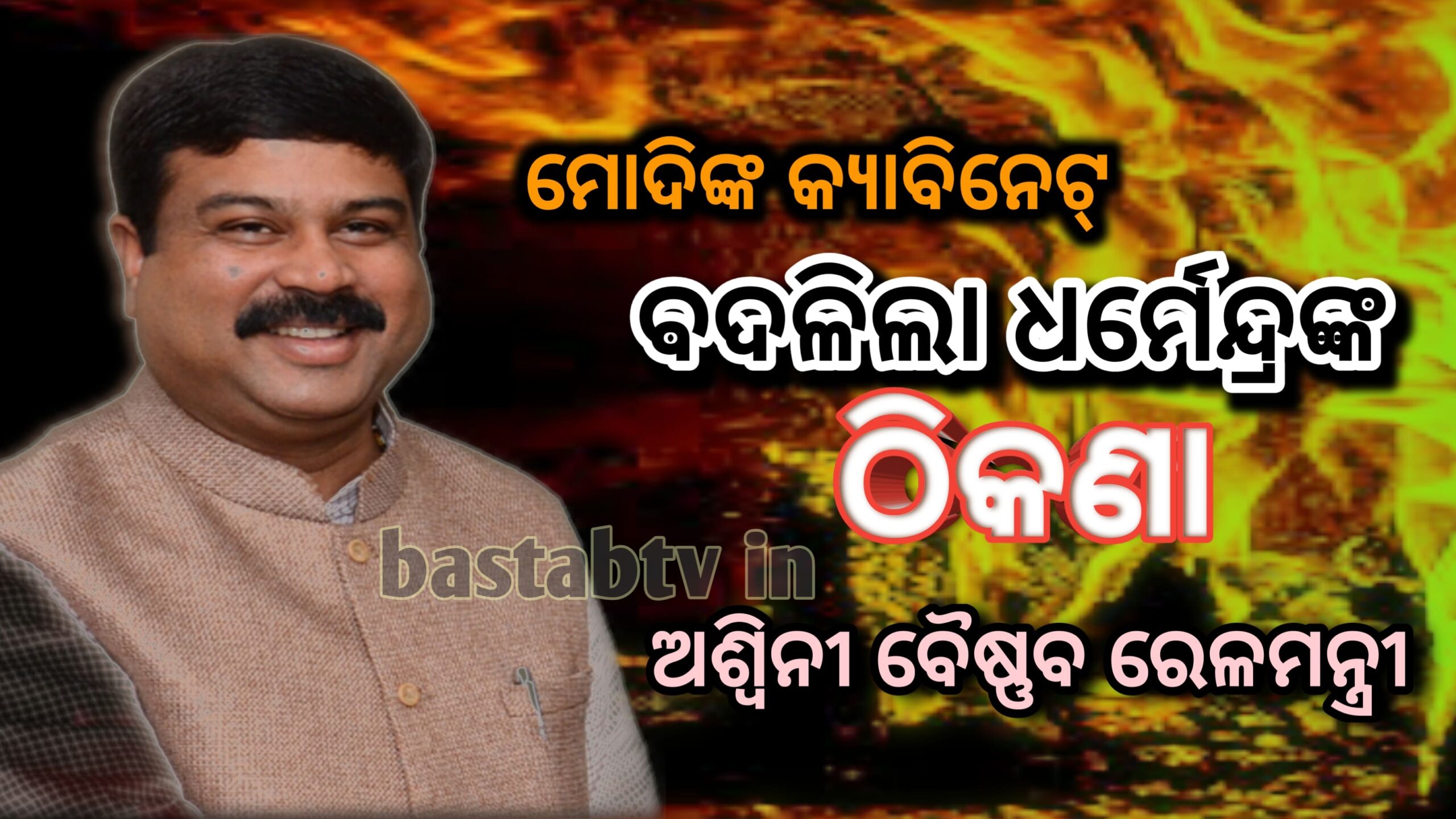 ମୋଦୀ କ୍ୟାବିନେଟରେ- ଧର୍ମେନ୍ଦ୍ରଙ୍କ ହାତରୁ ଖସିଲା ପେଟ୍ରୋଲିୟମ ଅଶ୍ୱିନୀ ବୈଷ୍ଣବ ଦେଶର ନୂତନ ରେଳମନ୍ତ୍ରୀ…